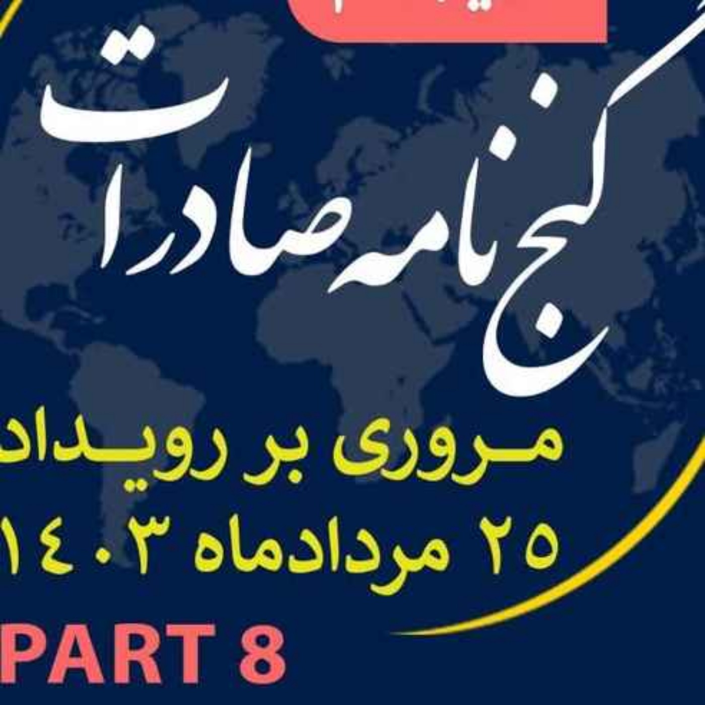 کاور اپیزود سیصد و بیست و نهم: ١٢ ساعت رويداد مردادماه ١٤٠٣ با عنوان "گنجنامه صادرات" (بخش هشتم)