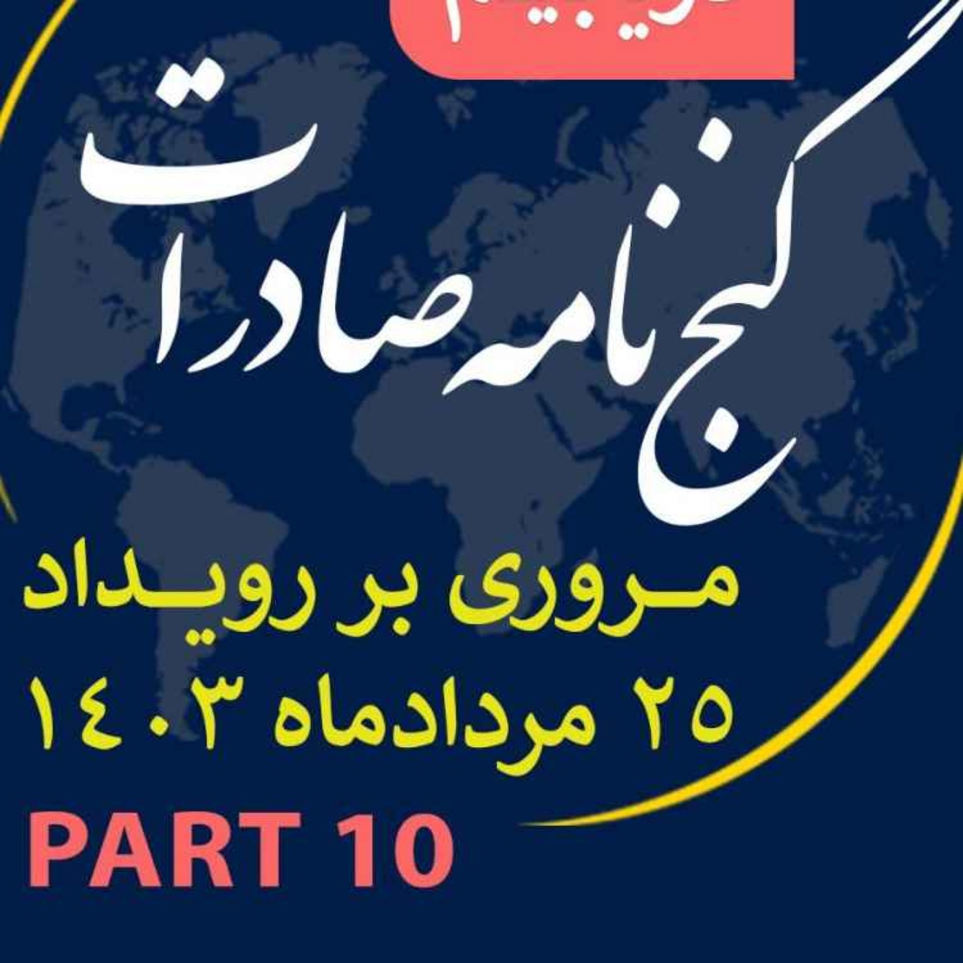 کاور اپیزود سیصد و سی و یکم: ١٢ ساعت رويداد مردادماه ١٤٠٣ با عنوان "گنجنامه صادرات" (بخش دهم)