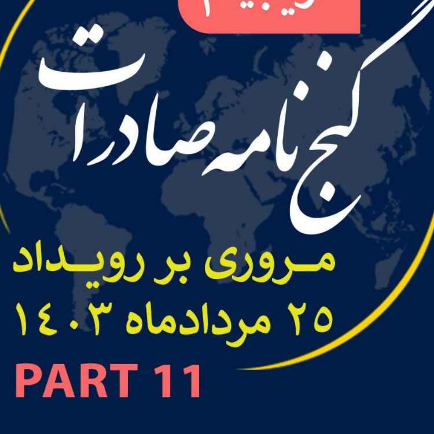 کاور اپیزود سیصد و سی و دوم: ١٢ ساعت رويداد مردادماه ١٤٠٣ با عنوان "گنجنامه صادرات" (بخش یازدهم)