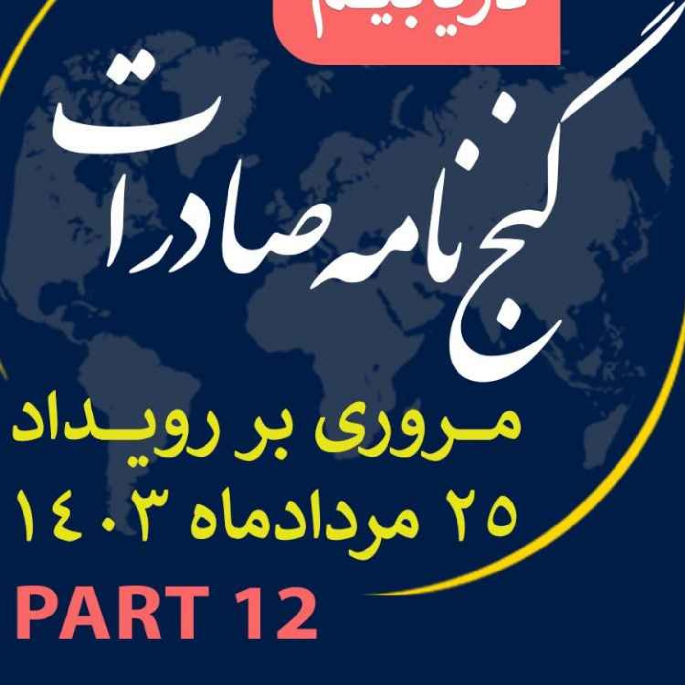 کاور اپیزود سیصد و سی و سوم: ١٢ ساعت رويداد مردادماه ١٤٠٣ با عنوان "گنجنامه صادرات" (بخش دوازدهم)
