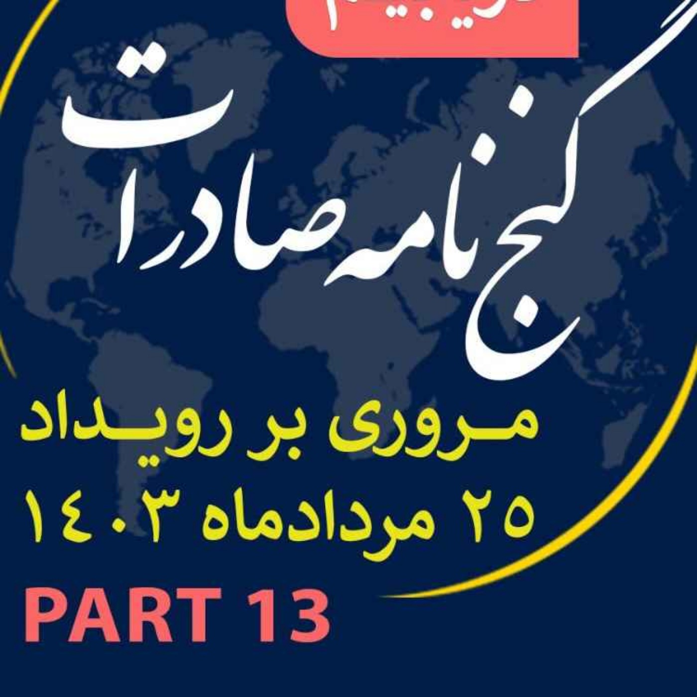کاور اپیزود سیصد و سی و چهارم: ١٢ ساعت رويداد مردادماه ١٤٠٣ با عنوان "گنجنامه صادرات" (بخش سیزدهم)