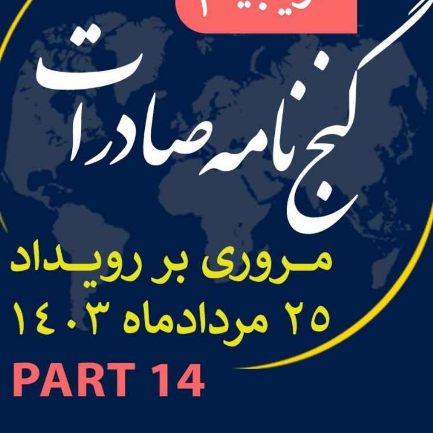 کاور اپیزود سیصد و سی و پنجم: ١٢ ساعت رويداد مردادماه ١٤٠٣ با عنوان "گنجنامه صادرات" (بخش چهاردهم)