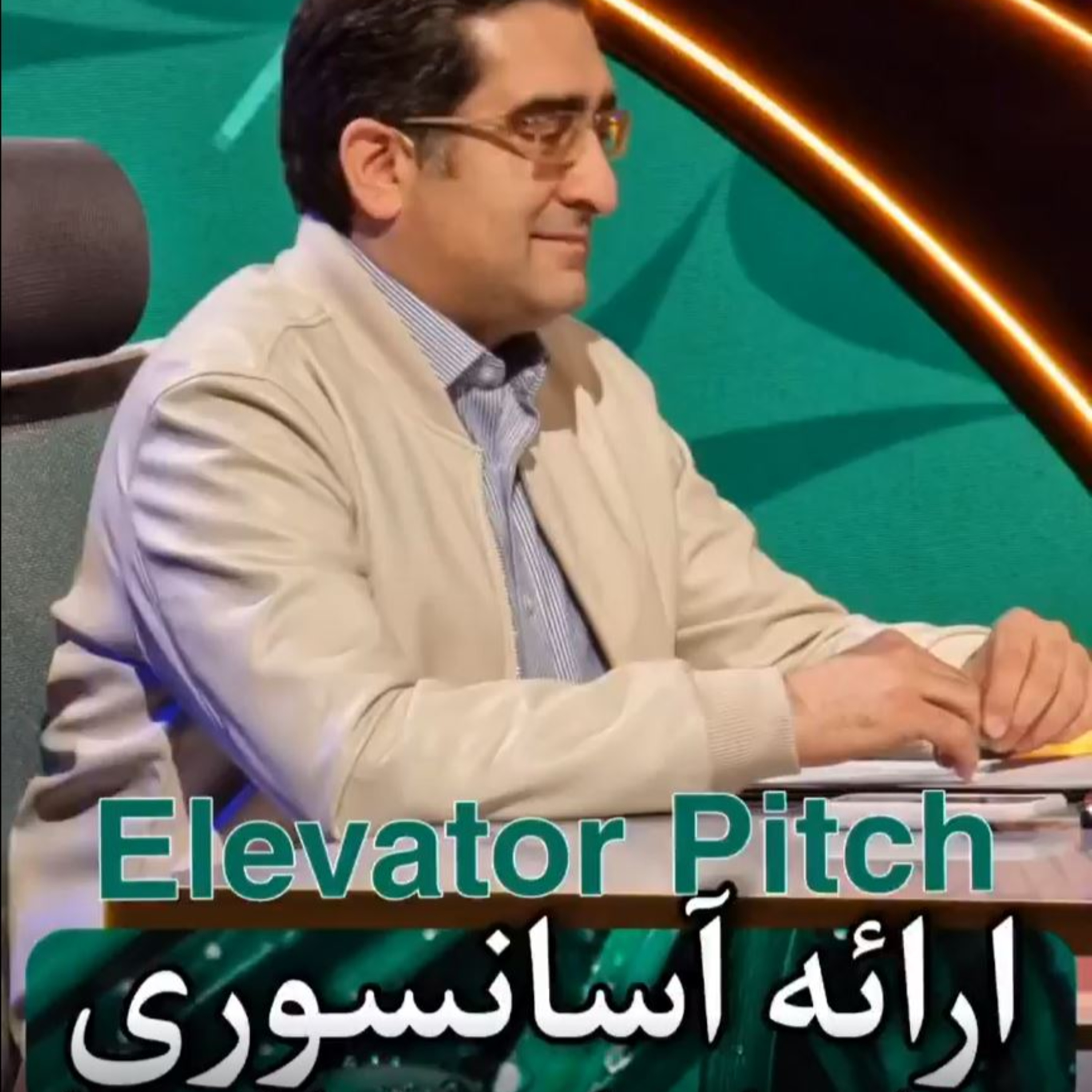 کاور اپیزود دویست و هجدهم: ارائه آسانسوری چيست؟