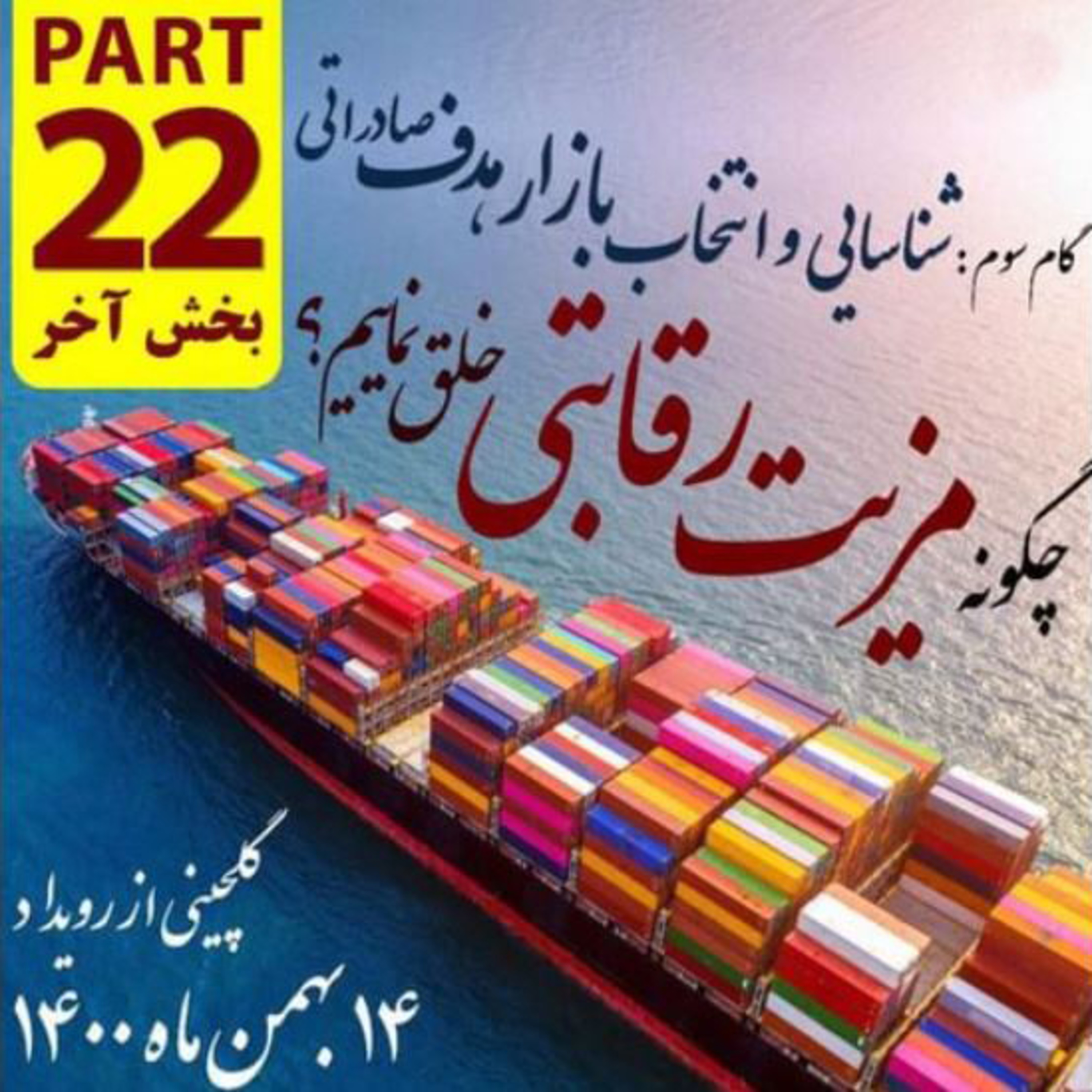 کاور اپیزود دویست و هفدهم: گلچینی از رویداد چهاردهم بهمن ماه 1400 (بخش بیست و دوم - پایانی)