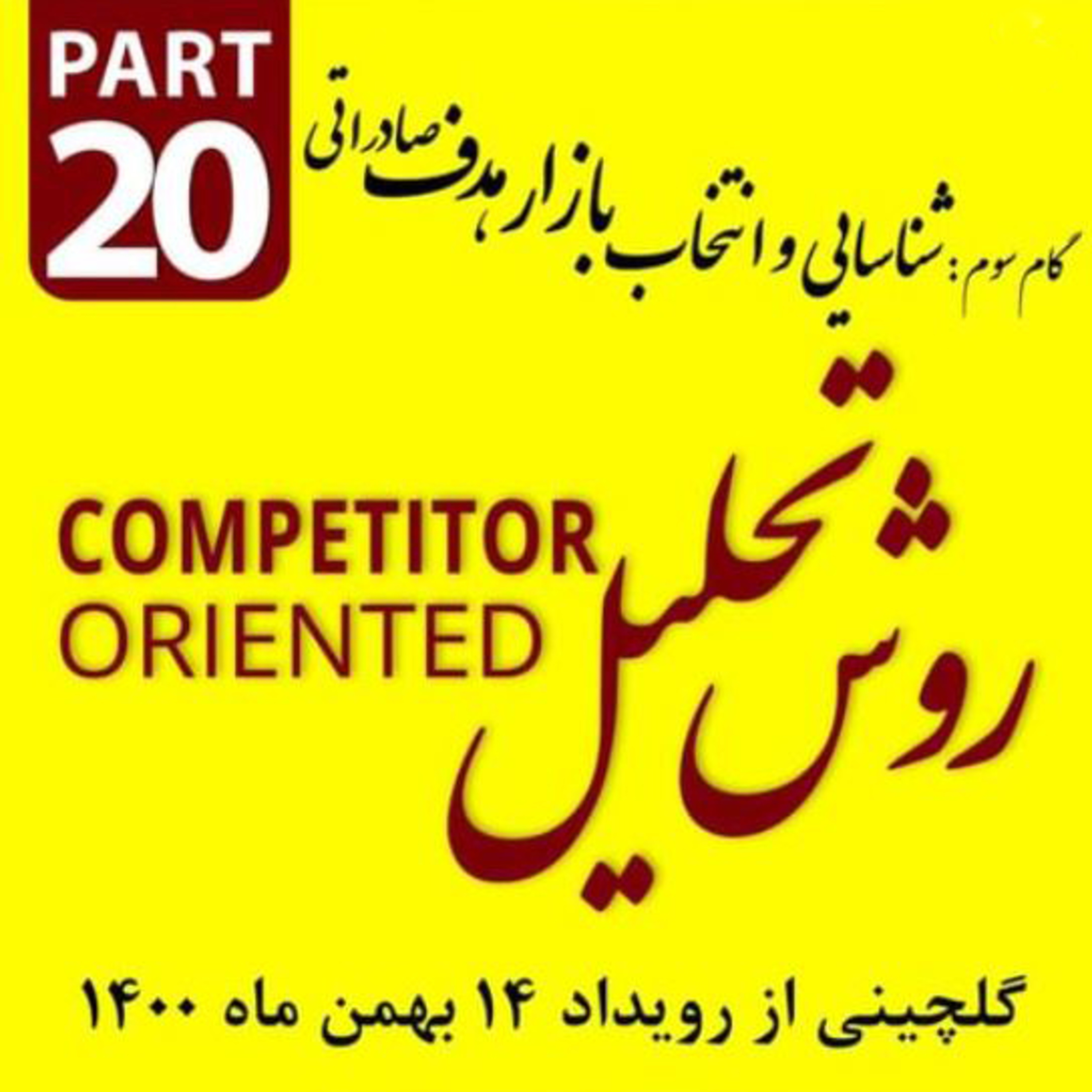 کاور اپیزود دویست و پانزدهم: گلچینی از رویداد چهاردهم بهمن ماه 1400 (بخش بیستم)