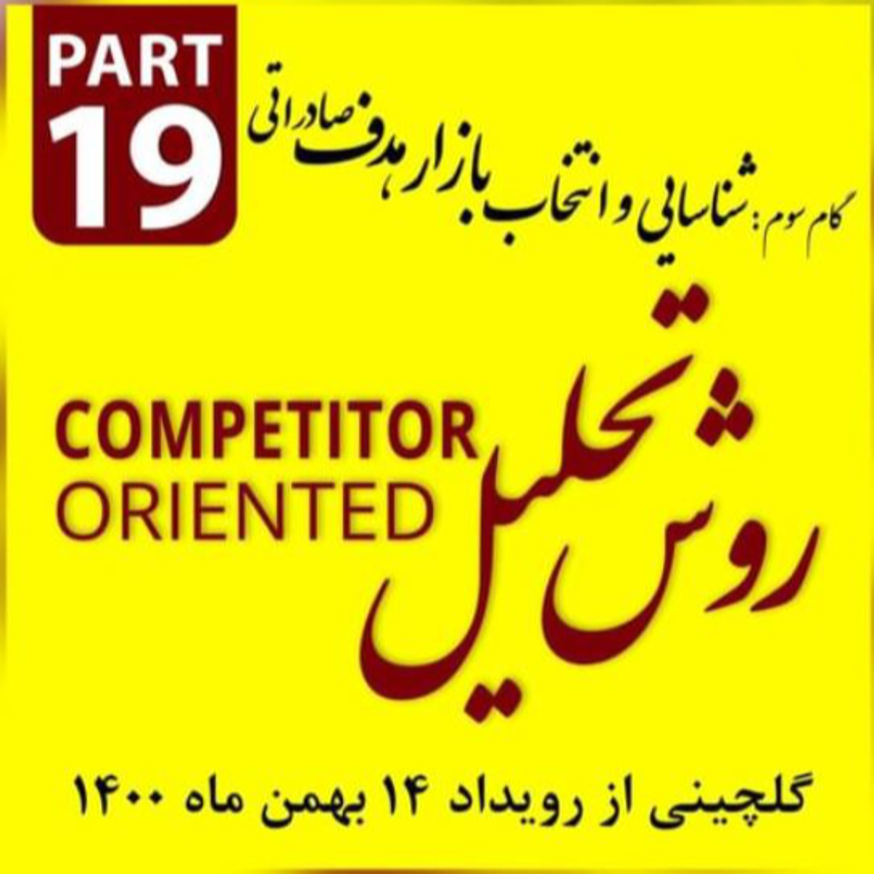 کاور اپیزود دویست و چهاردهم: گلچینی از رویداد چهاردهم بهمن ماه 1400 (بخش نوزدهم)