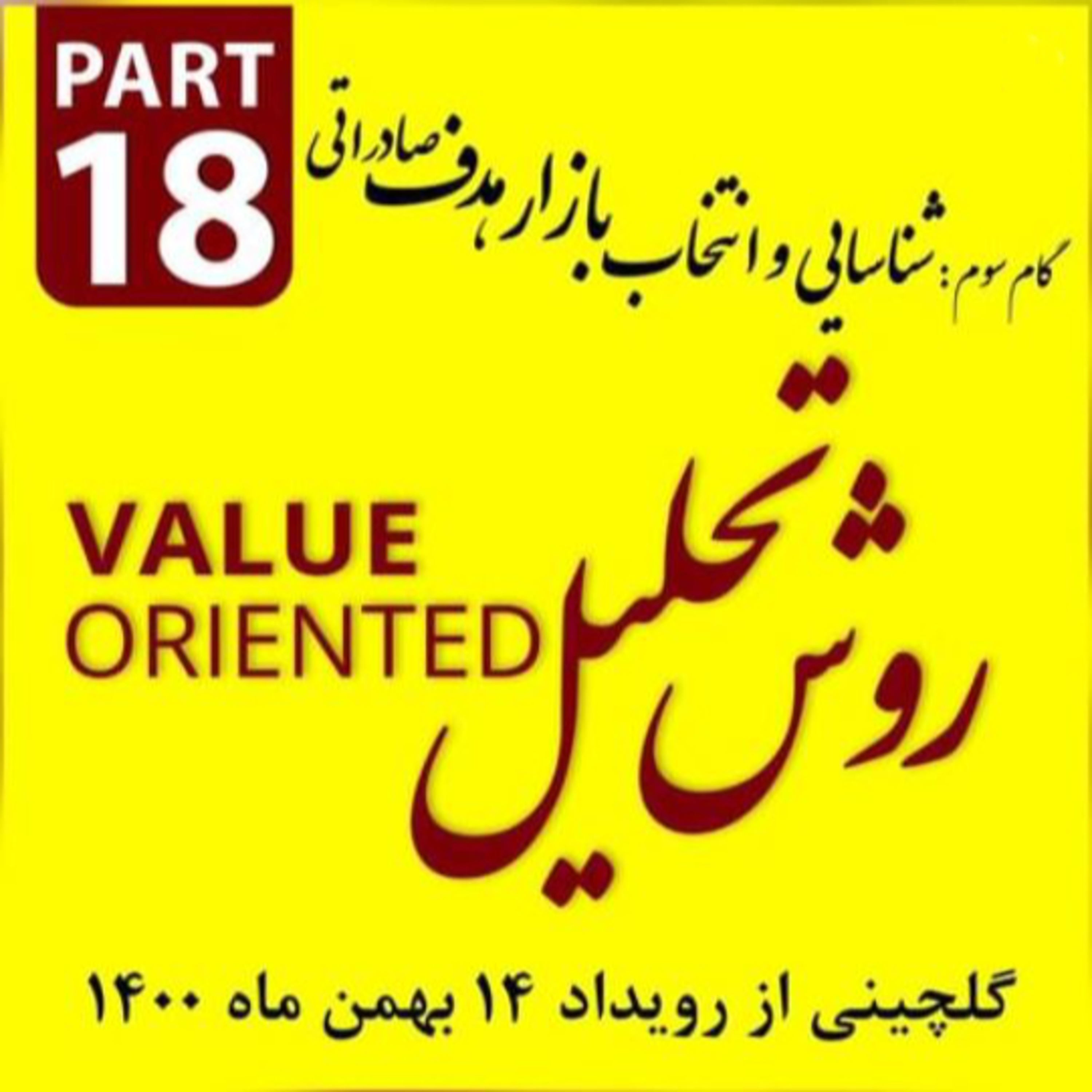 کاور اپیزود دویست و سیزدهم: گلچینی از رویداد چهاردهم بهمن ماه 1400 (بخش هجدهم)