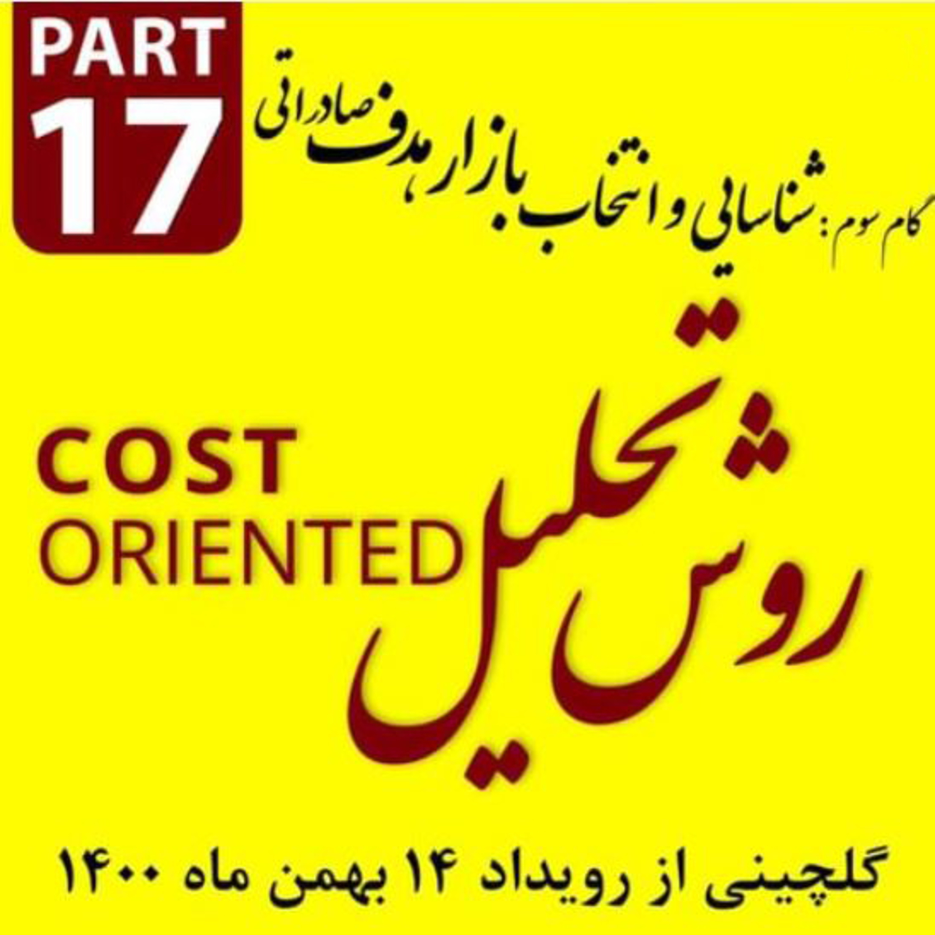 کاور اپیزود دویست و دوازدهم: گلچینی از رویداد چهاردهم بهمن ماه 1400 (بخش هفدهم)