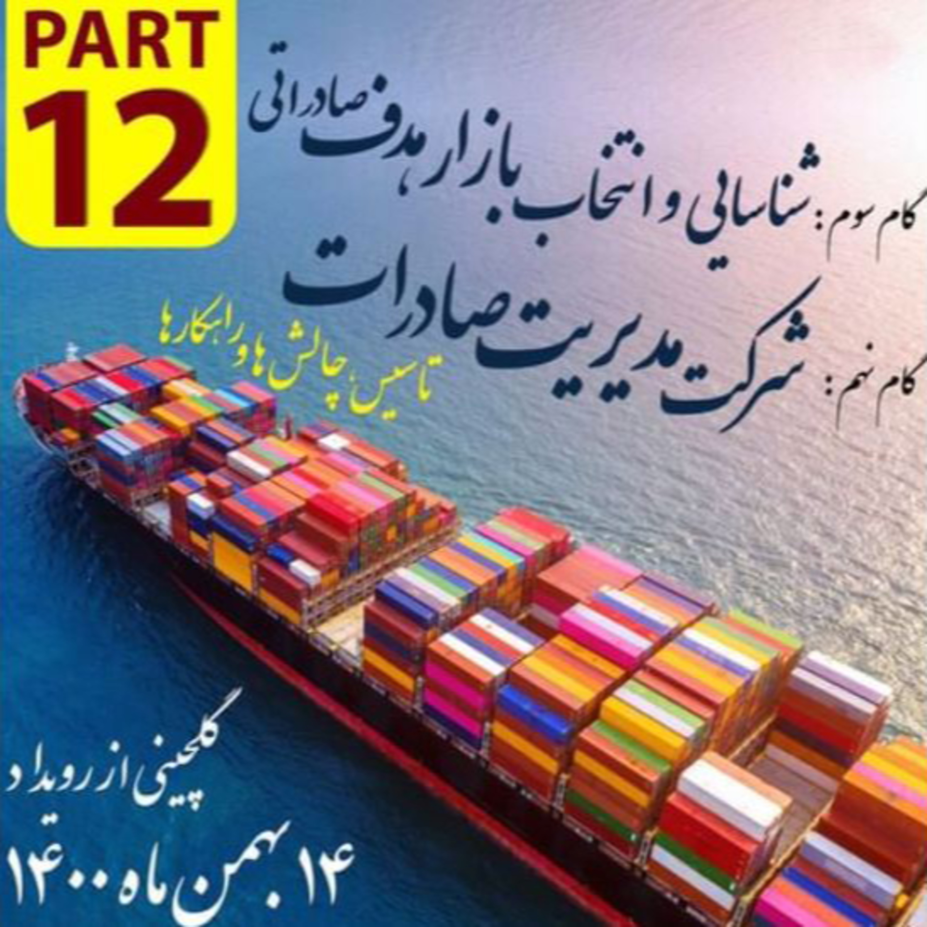 کاور اپیزود دویست و هفتم: گلچینی از رویداد چهاردهم بهمن ماه 1400 (بخش دوازدهم)