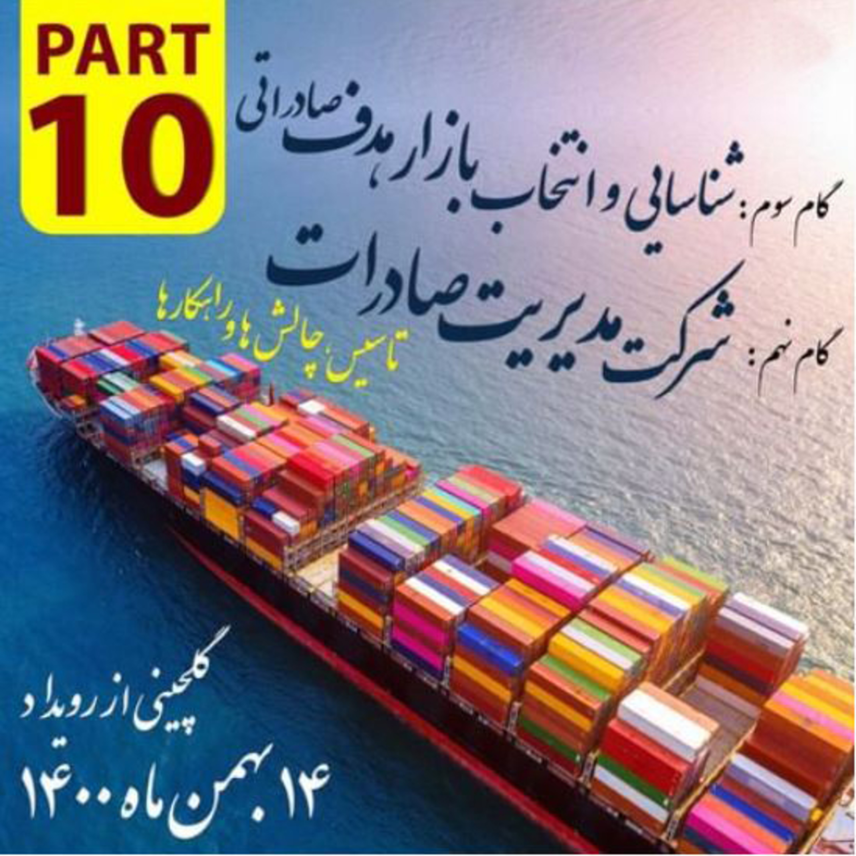 کاور اپیزود دویست و پنجم: گلچینی از رویداد چهاردهم بهمن ماه 1400 (بخش دهم)