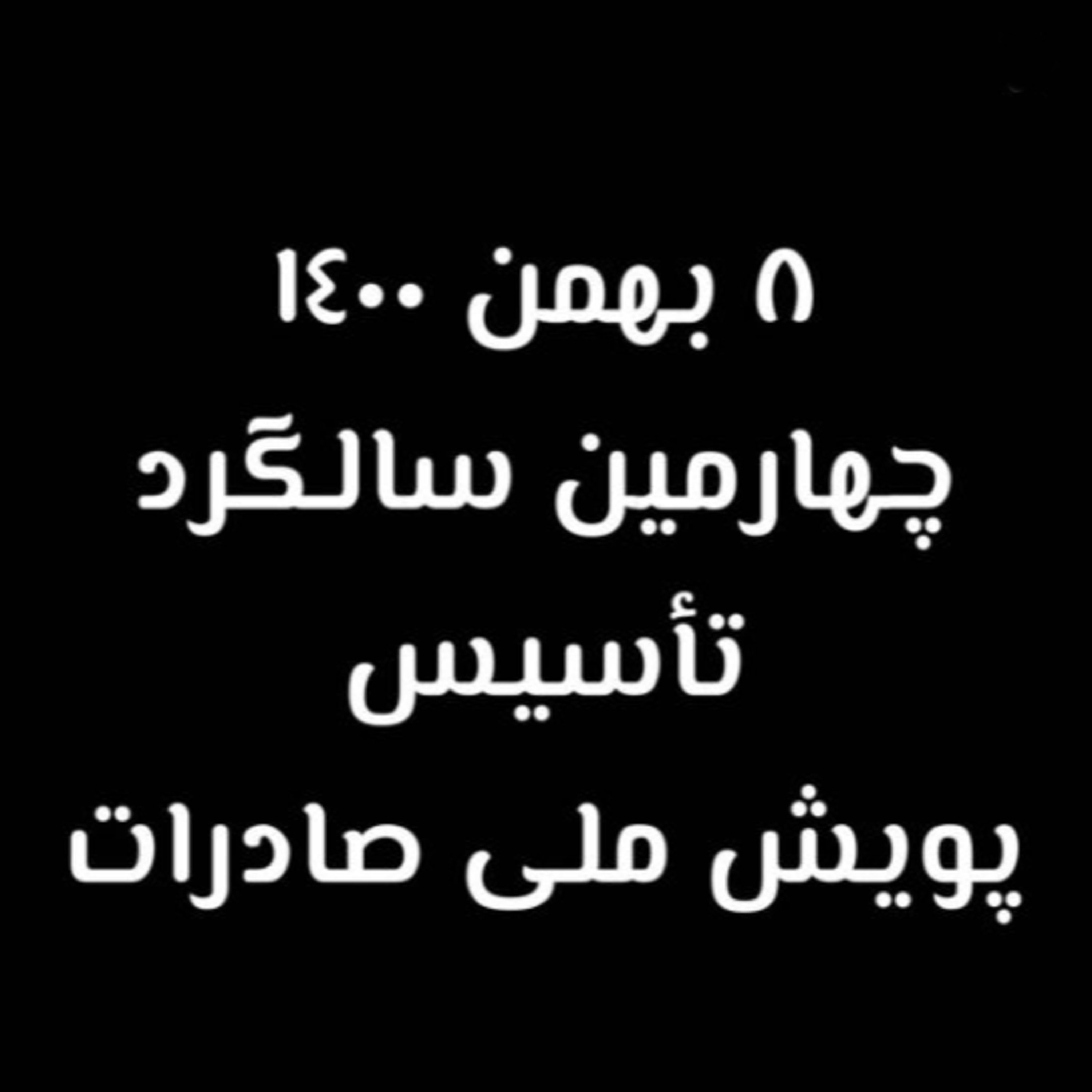 کاور اپیزود صد و نود و پنجم: هشتم بهمن 1400، چهارمین سالگرد تاسیس پویش ملی صادرات