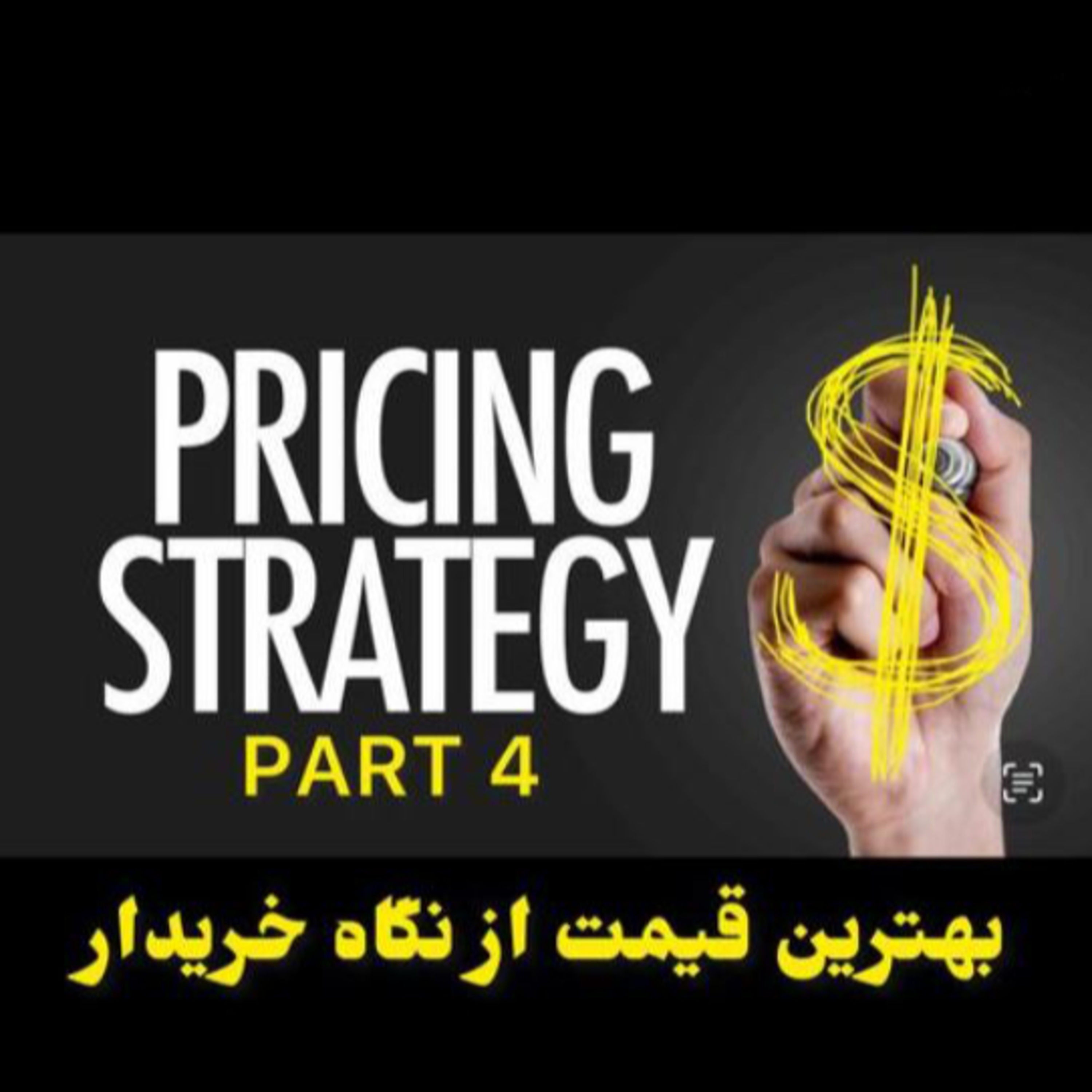 کاور اپیزود صد و نود و دوم: استراتژی قیمت گذاری (بخش چهارم) - بهترین قیمت از نگاه خریدار