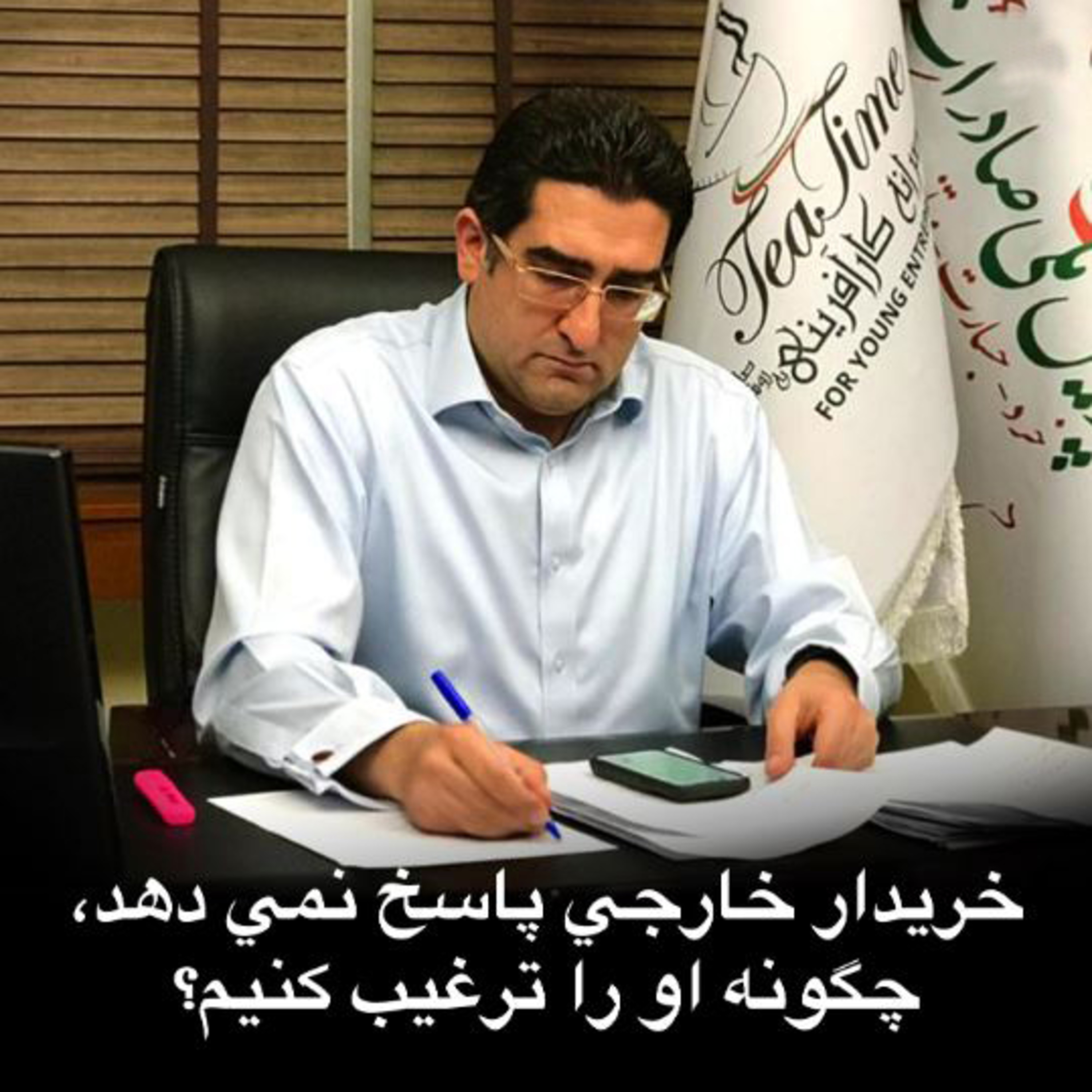 کاور اپیزود صد و هشتاد و هشتم: خریدار خارجی پاسخ نمی دهد، چگونه او را ترغیب کنیم؟