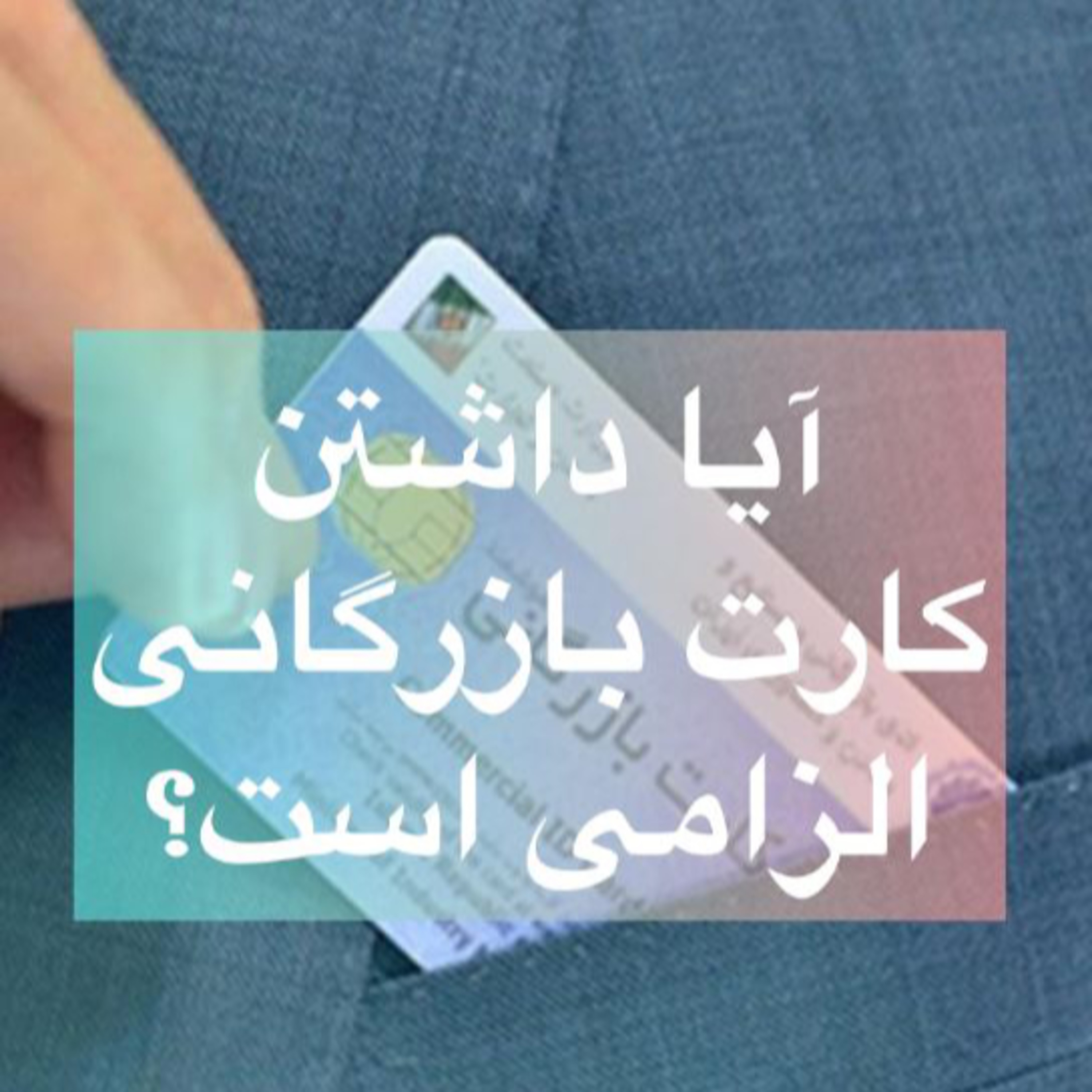 کاور اپیزود صد و هشتاد و هفتم: برنامه لایو مورخ 28/7/1400 (بخش نهم - پایانی) - آیا داشتن کارت بازرگانی الزامی است؟
