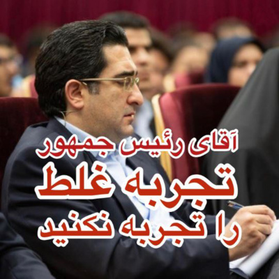 کاور اپیزود صد و هشتاد و ششم: برنامه لایو مورخ 28/7/1400 (بخش هشتم) - آقای رئیس جمهور؛ تجربه غلط را تجربه نکنید