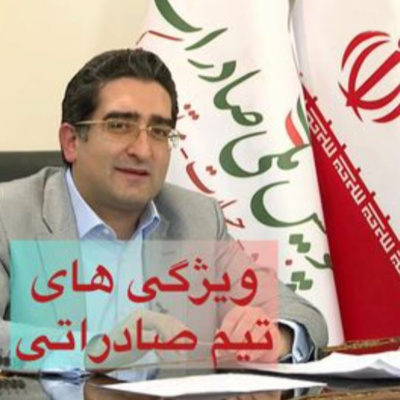 کاور اپیزود صد و هشتاد و پنجم: برنامه لایو مورخ 28/7/1400 (بخش هفتم) - ویژگی های تیم صادراتی