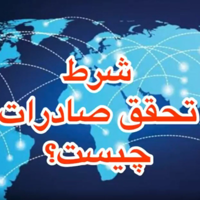 کاور اپیزود صد و هشتاد و چهارم: برنامه لایو مورخ 28/7/1400 (بخش ششم) - شرط تحقق صادرات چیست؟