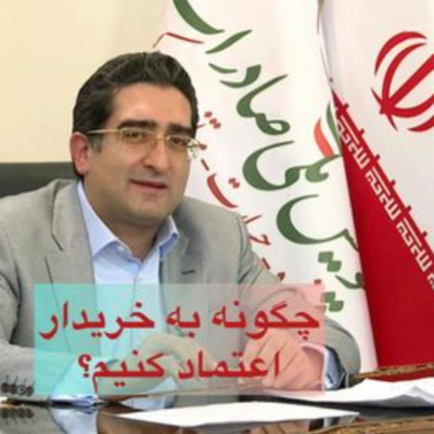 کاور اپیزود صد و هشتاد و سوم: برنامه لایو مورخ 28/7/1400 (بخش پنجم) - چگونه به خریدار اعتماد کنیم؟