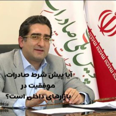 کاور اپیزود صد و هشتاد و دوم: برنامه لایو مورخ 28/7/1400 (بخش چهارم) - آیا پیش شرط صادرات، موفقیت در بازارهای داخلی است؟