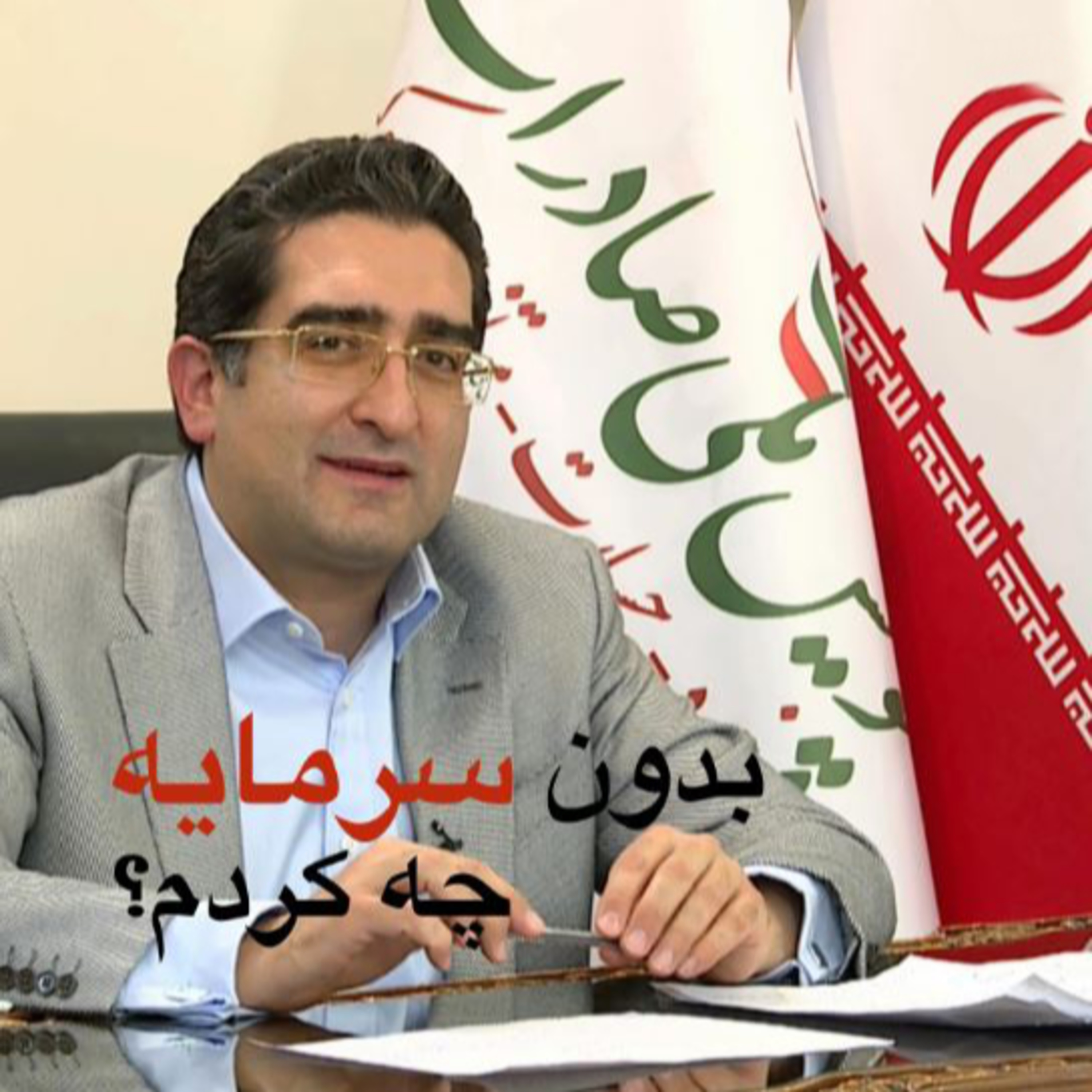 کاور اپیزود صد و هشتاد ویکم: برنامه لایو مورخ 28/7/1400 (بخش سوم) - بدون سرمایه چه کردم؟