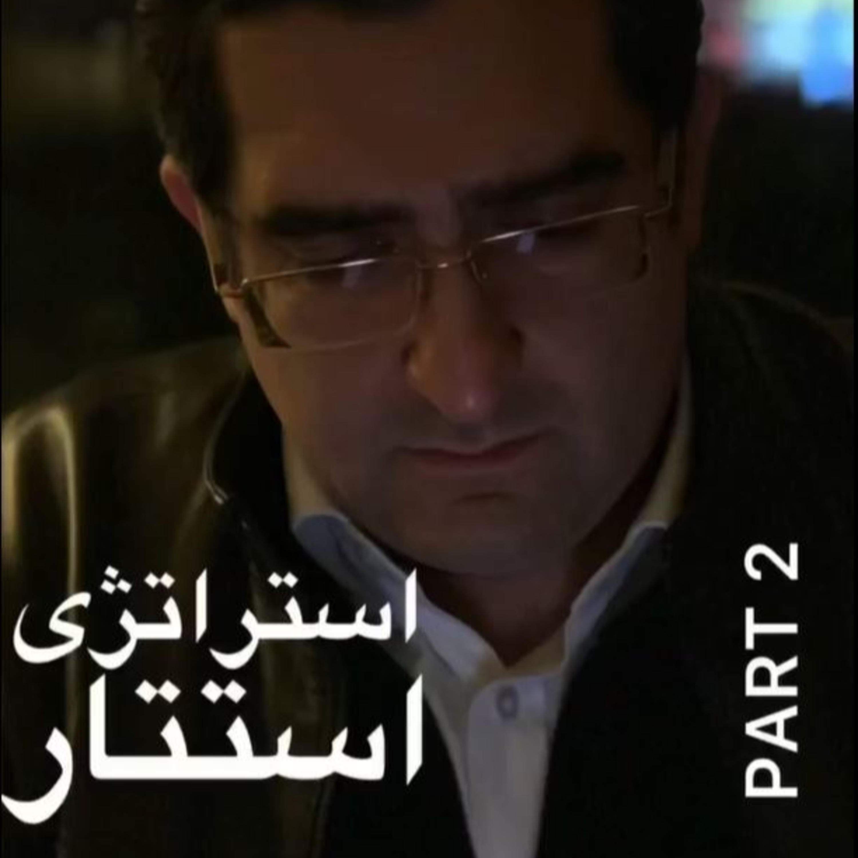 کاور اپیزود صد و هفتاد و هشتم: استراتژى استتار، بهترين روش فتح بازارهاى صادراتى است. (بخش دوم - پایانی)