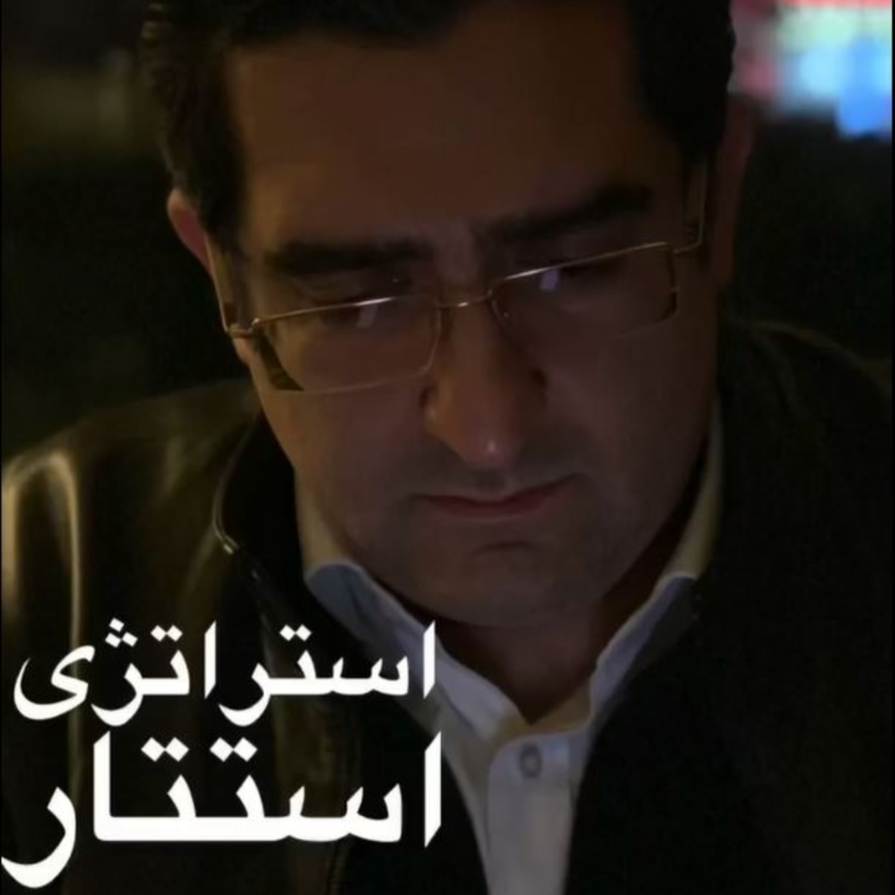 کاور اپیزود صد و هفتاد و هفتم: استراتژى استتار، بهترين روش فتح بازارهاى صادراتى است. (بخش اول)