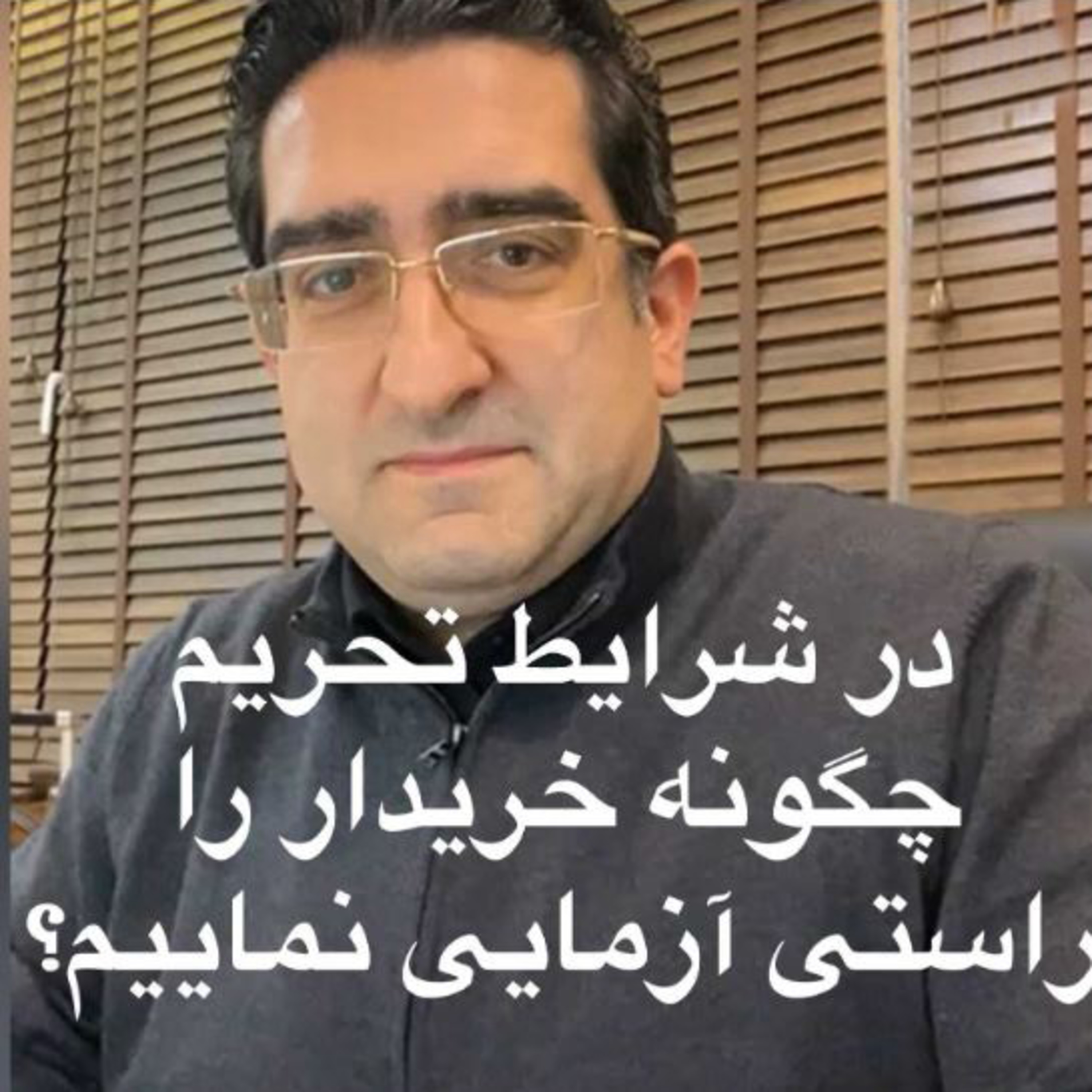 کاور اپیزود صد و هفتاد و ششم: برنامه لایو دوستانه مورخ 2/9/1399 (بخش دهم - پایانی) - در شرایط تحریم چگونه خریدار را راستی آزمایی نماییم؟