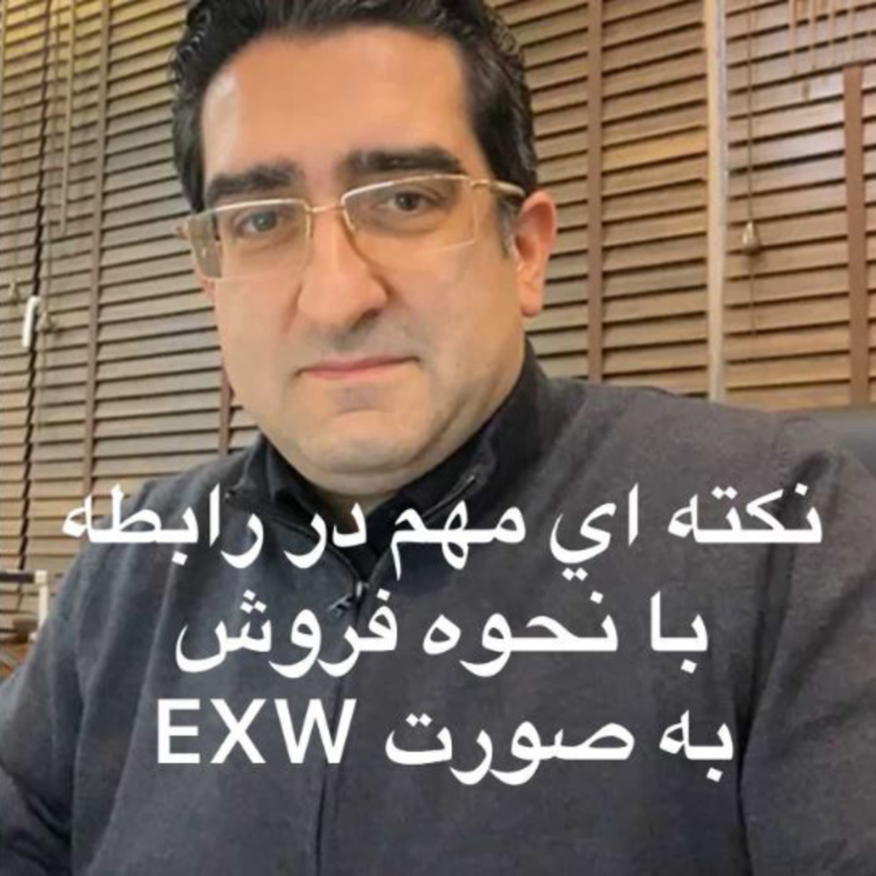 کاور اپیزود صد و هفتاد و پنجم: برنامه لایو دوستانه مورخ 2/9/1399 (بخش نهم) - نکته ای مهم در رابطه با نحوه فروش به صورت EXW