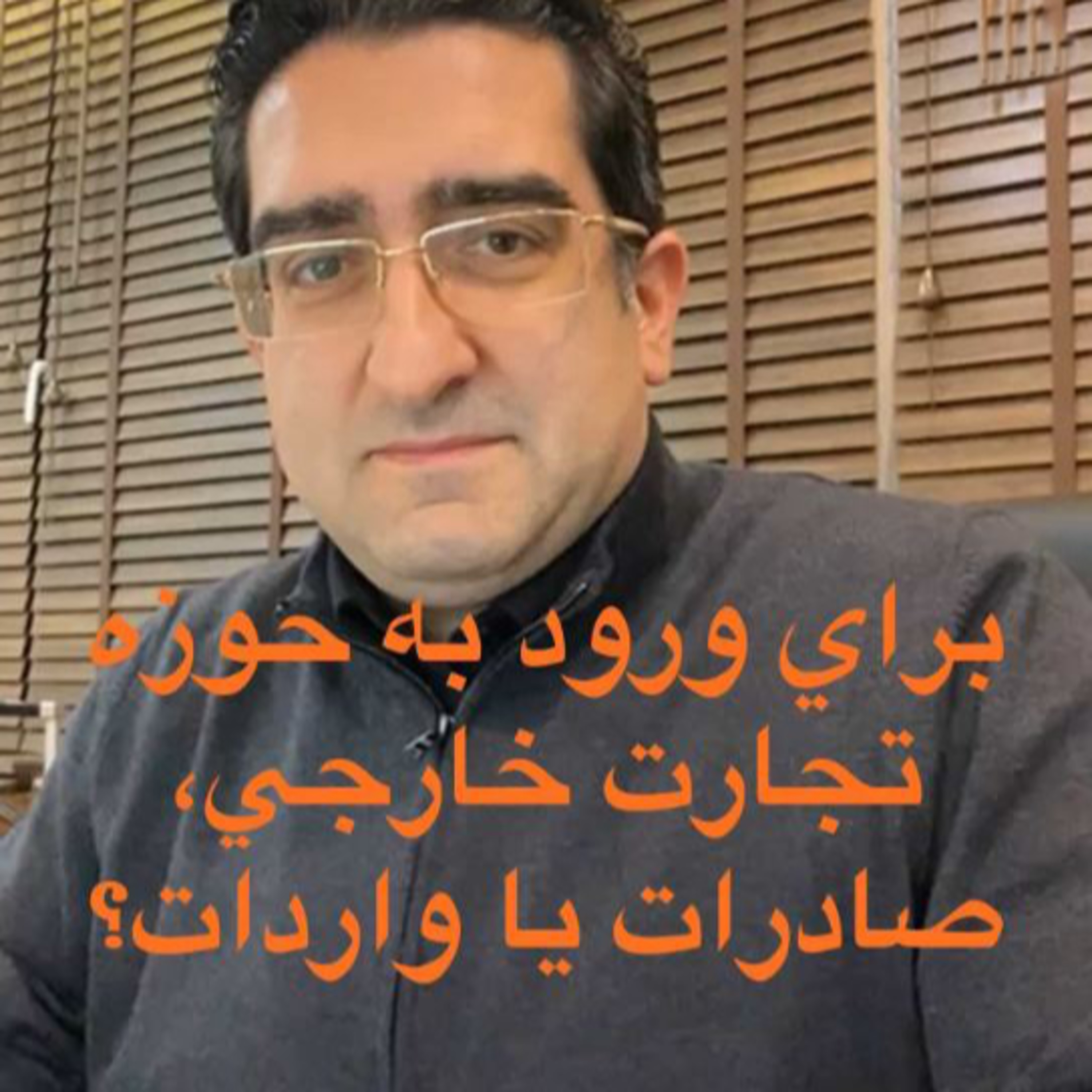کاور اپیزود صد و هفتاد و چهارم: برنامه لایو دوستانه مورخ 2/9/1399 (بخش هشتم) - برای ورود به حوزه تجارت خارجی، صادرات یا واردات؟
