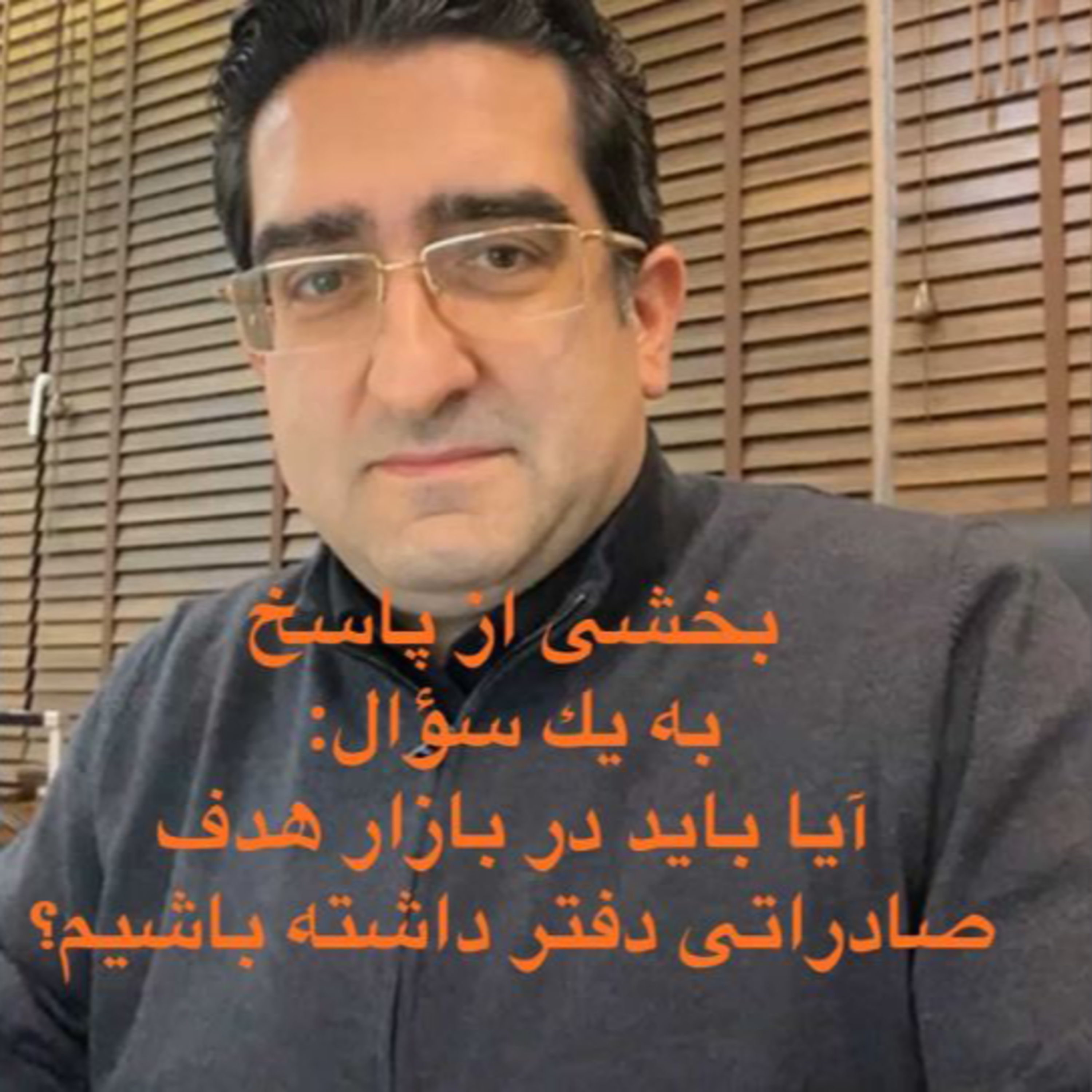 کاور اپیزود صد و هفتاد و سوم: برنامه لایو دوستانه مورخ 2/9/1399 (بخش هفتم) - بخشی از پاسخ به یک سوال: آیا باید در بازار هدف صادراتی دفتر داشته باشیم؟