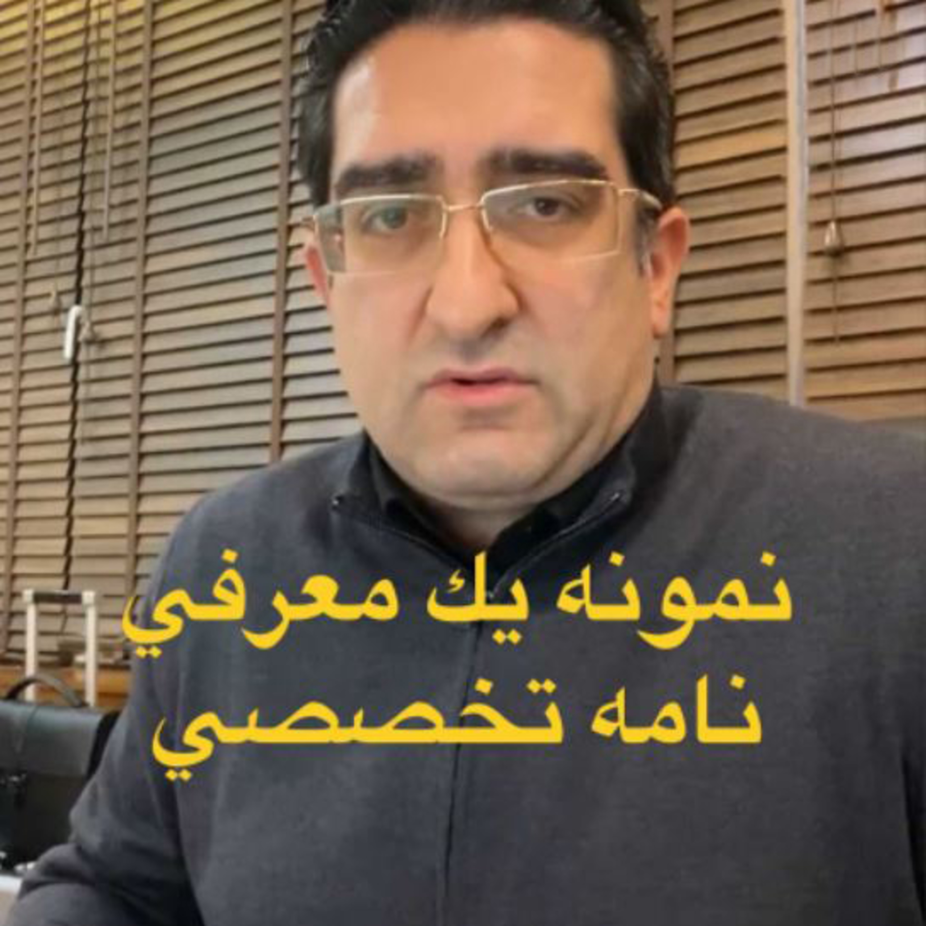 کاور اپیزود صد و هفتاد و یکم: برنامه لایو دوستانه مورخ 2/9/1399 (بخش پنجم) - نمونه یک معرفی نامه تخصصی