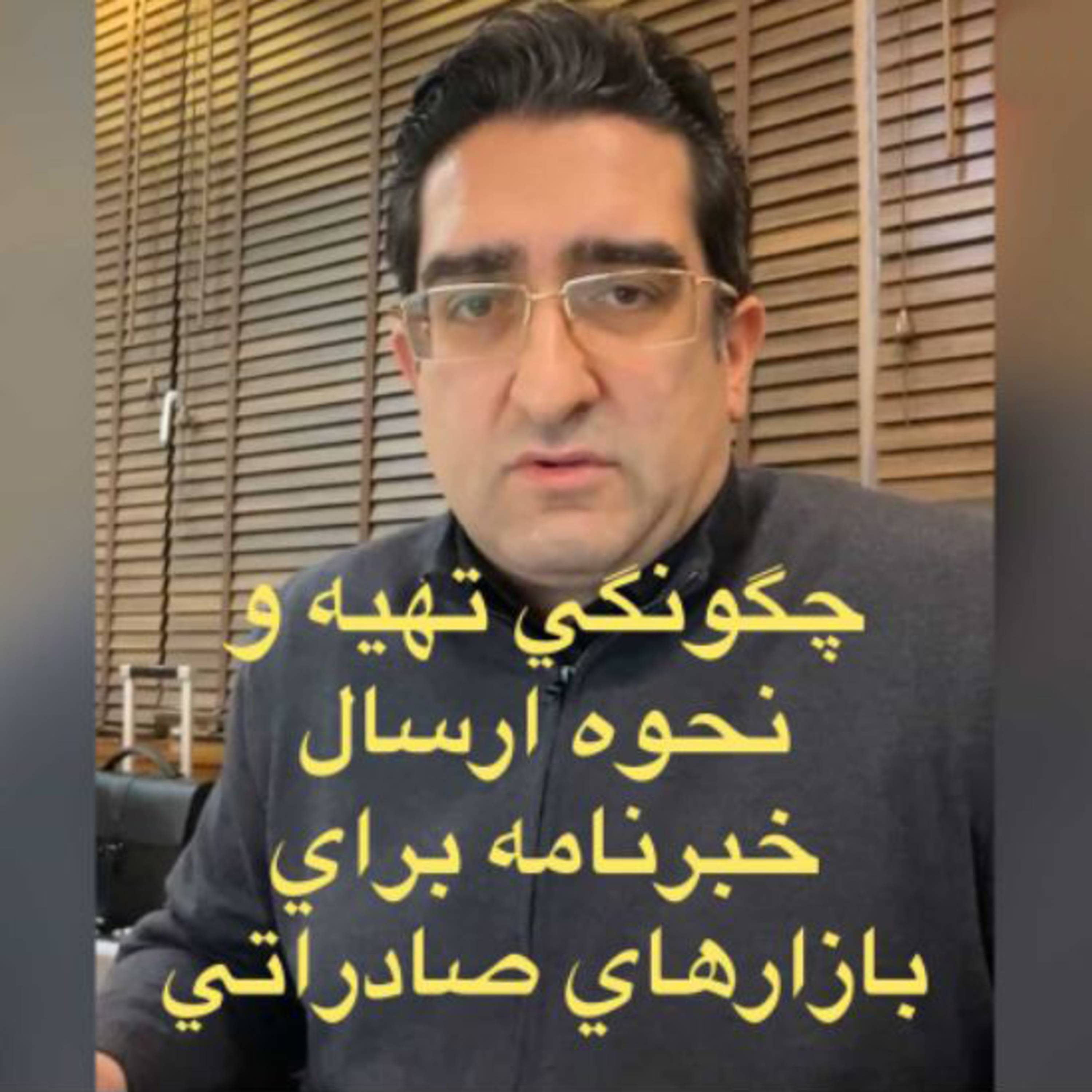 کاور اپیزود صد و هفتادم: برنامه لایو دوستانه مورخ 2/9/1399 (بخش چهارم) - چگونگی تهیه و نحوه ارسال خبرنامه برای بازارهای صادراتی