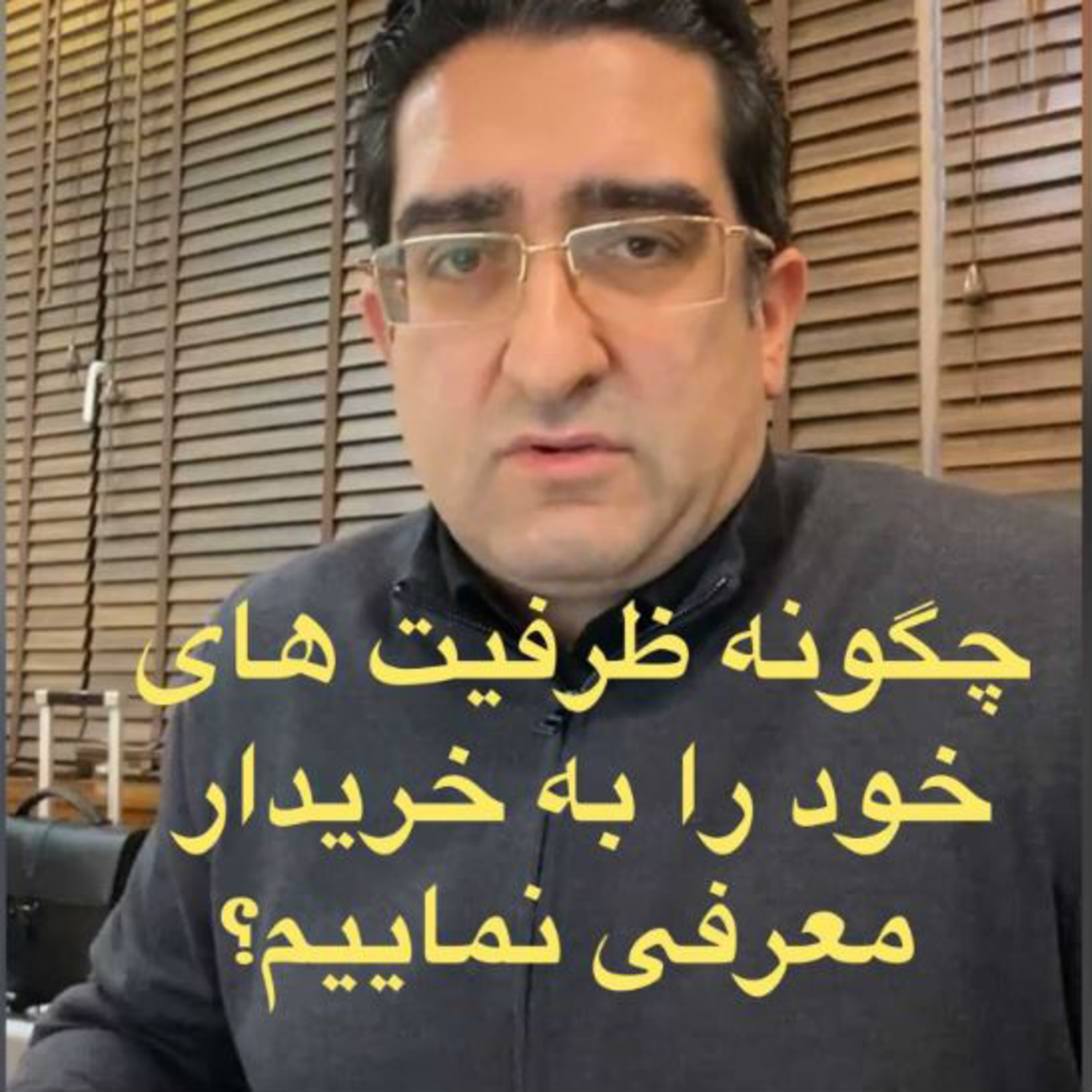 کاور اپیزود صد و شصت و نهم: برنامه لایو دوستانه مورخ 2/9/1399 (بخش سوم) - چگونه ظرفیت های خود را به خریدار معرفی نماییم؟
