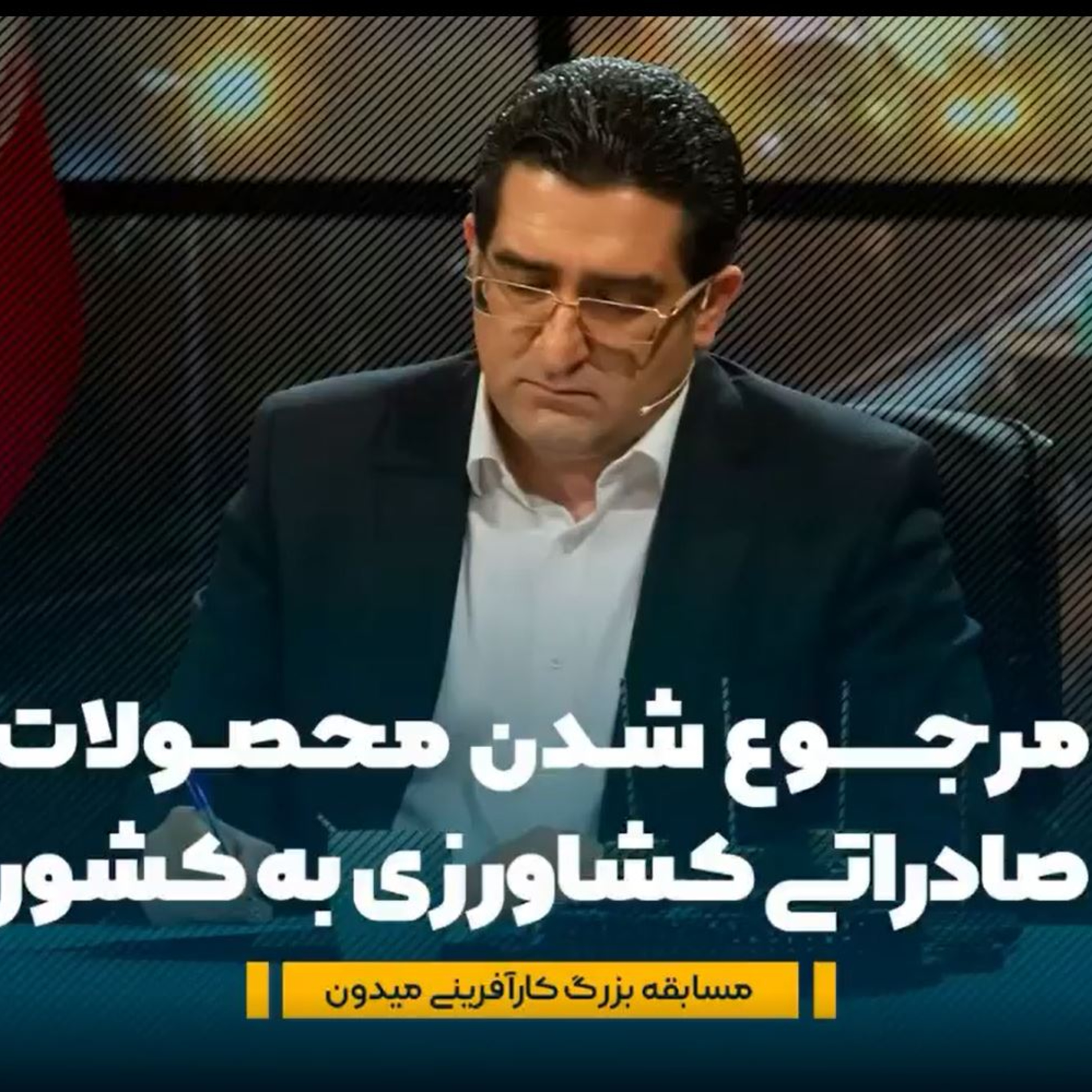 کاور اپیزود صد و شصت و سوم: برنامه میدون (بخش دوازدهم) - مرجوع شدن محصولات صادراتی کشاورزی به کشور