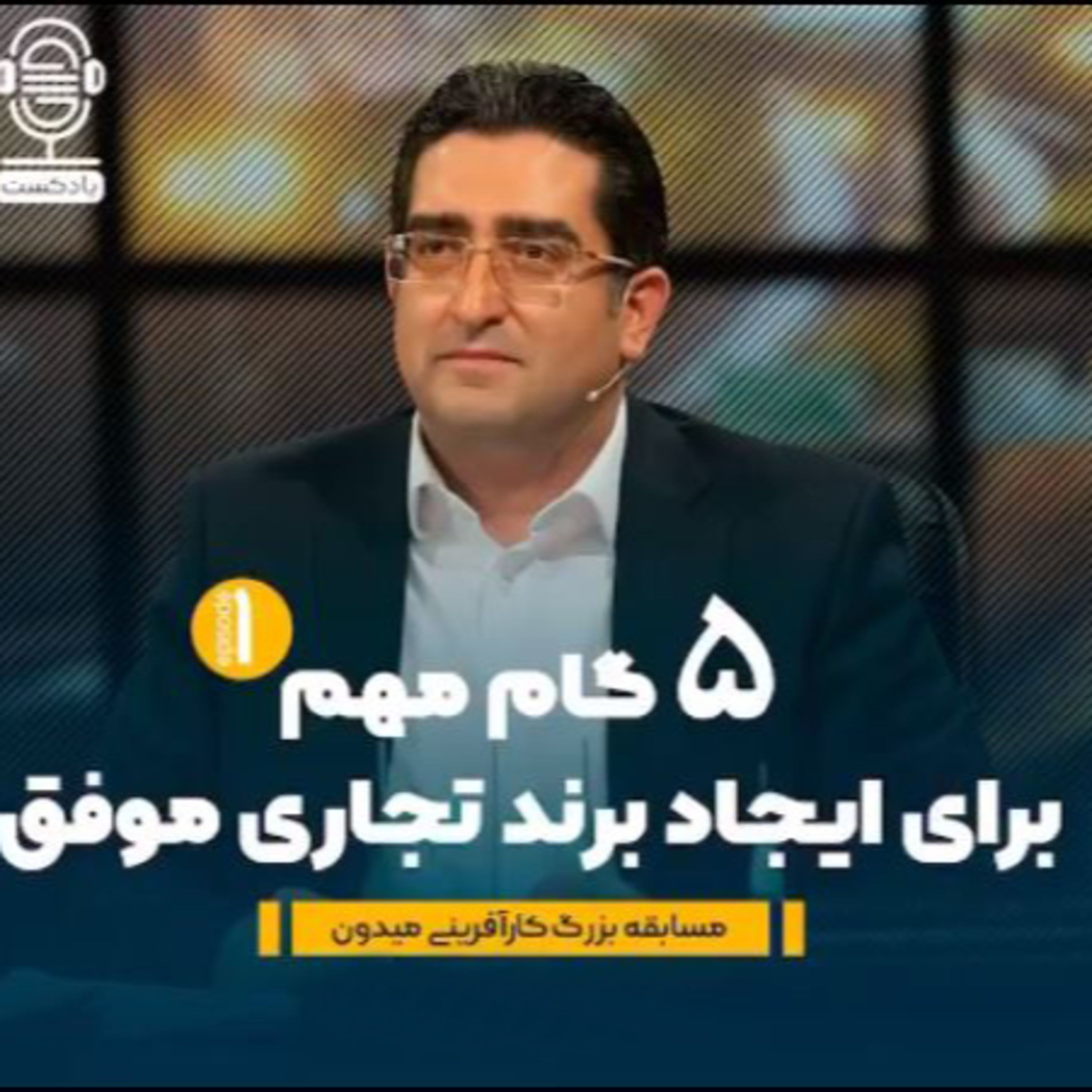 کاور اپیزود صد و شصت و یکم: برنامه میدون (بخش دهم) - پنج گام مهم برای ایجاد برند تجاری موفق