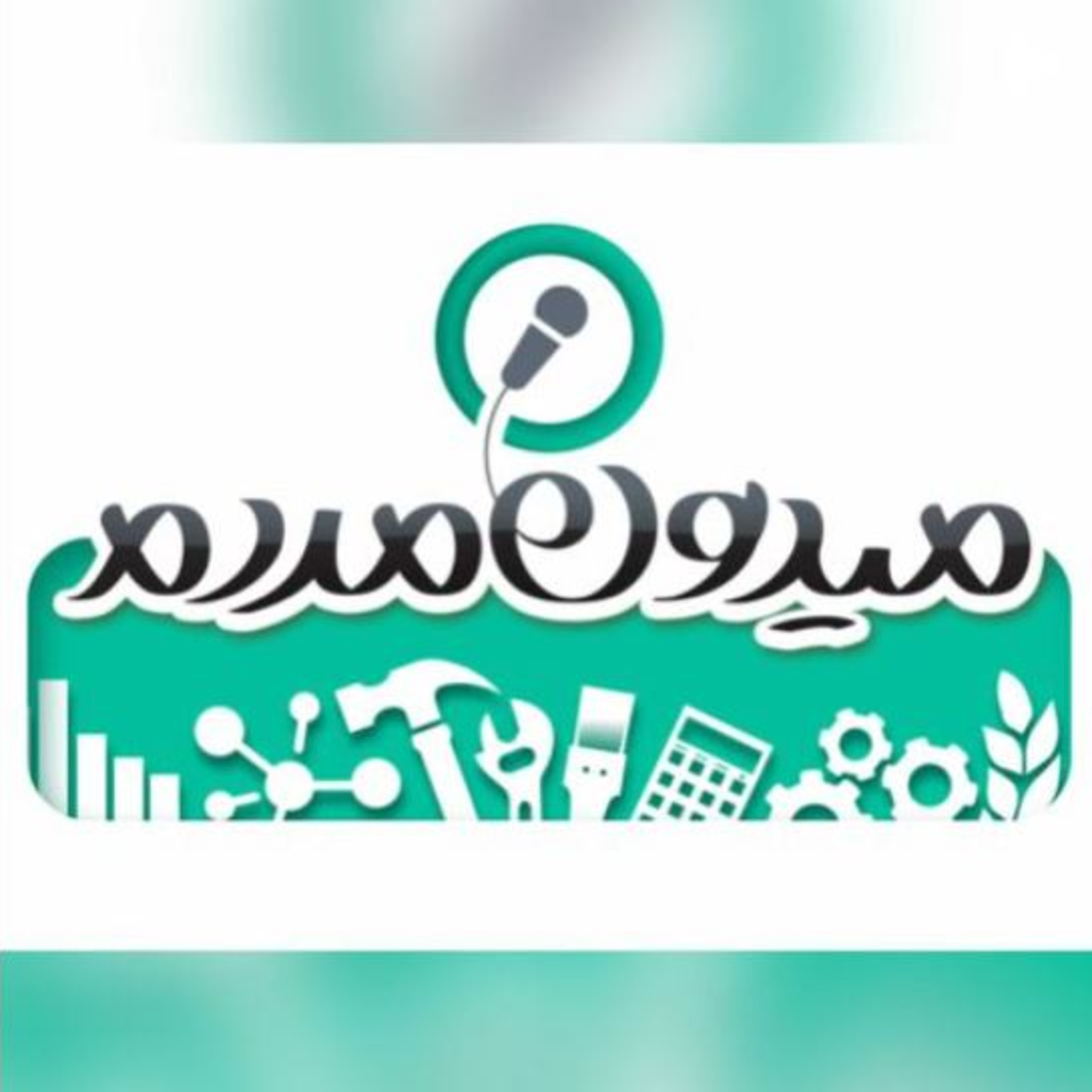 کاور اپیزود صد و شصتم: برنامه میدون (بخش نهم) - میدون مردم، صدای همه کارآفرینان ایران زمین