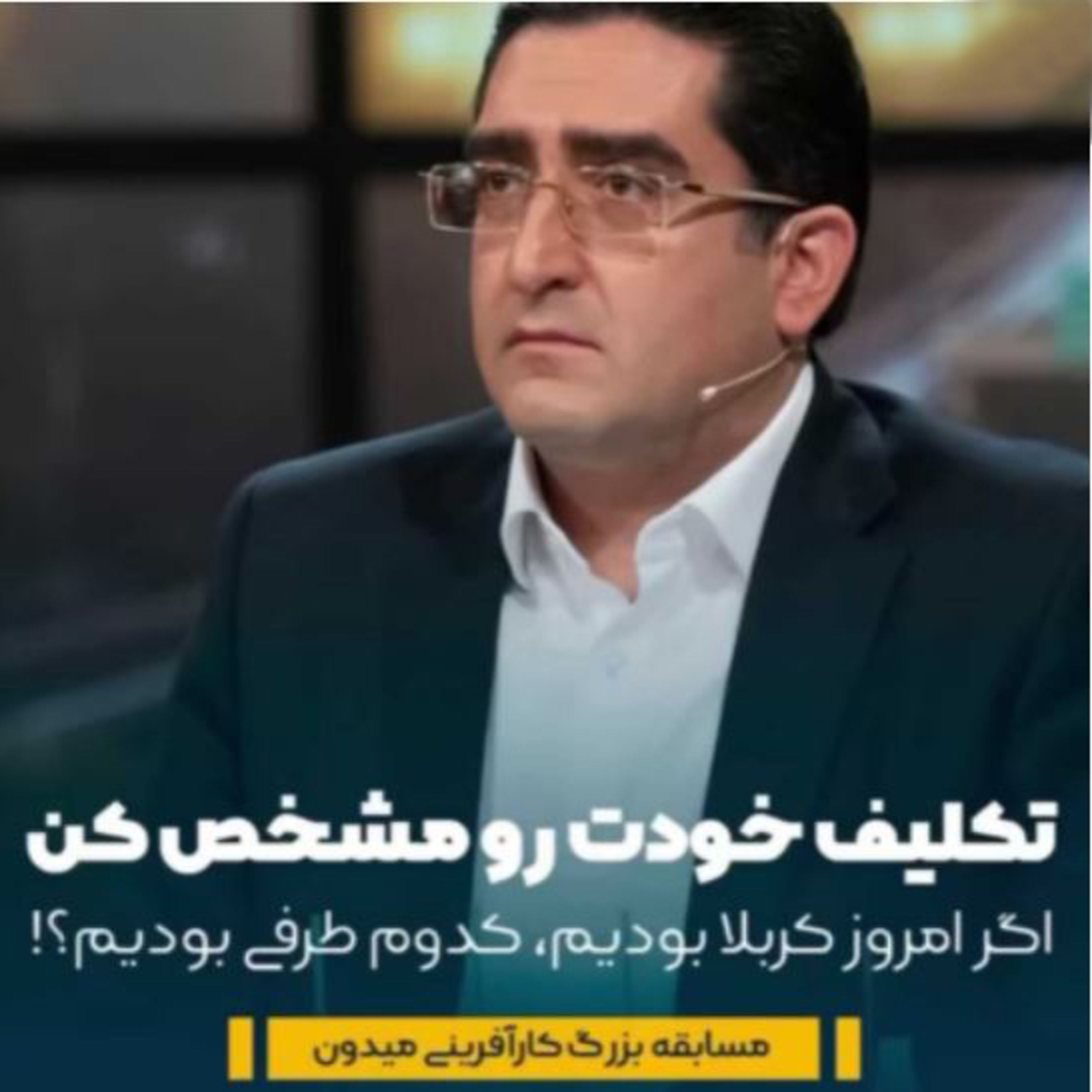 کاور اپیزود صد و پنجاه و هشتم: برنامه میدون (بخش هفتم) - تكليف خودت را مشخص كن. اگر امروز كربلا بوديم، كدوم طرفى بوديم؟