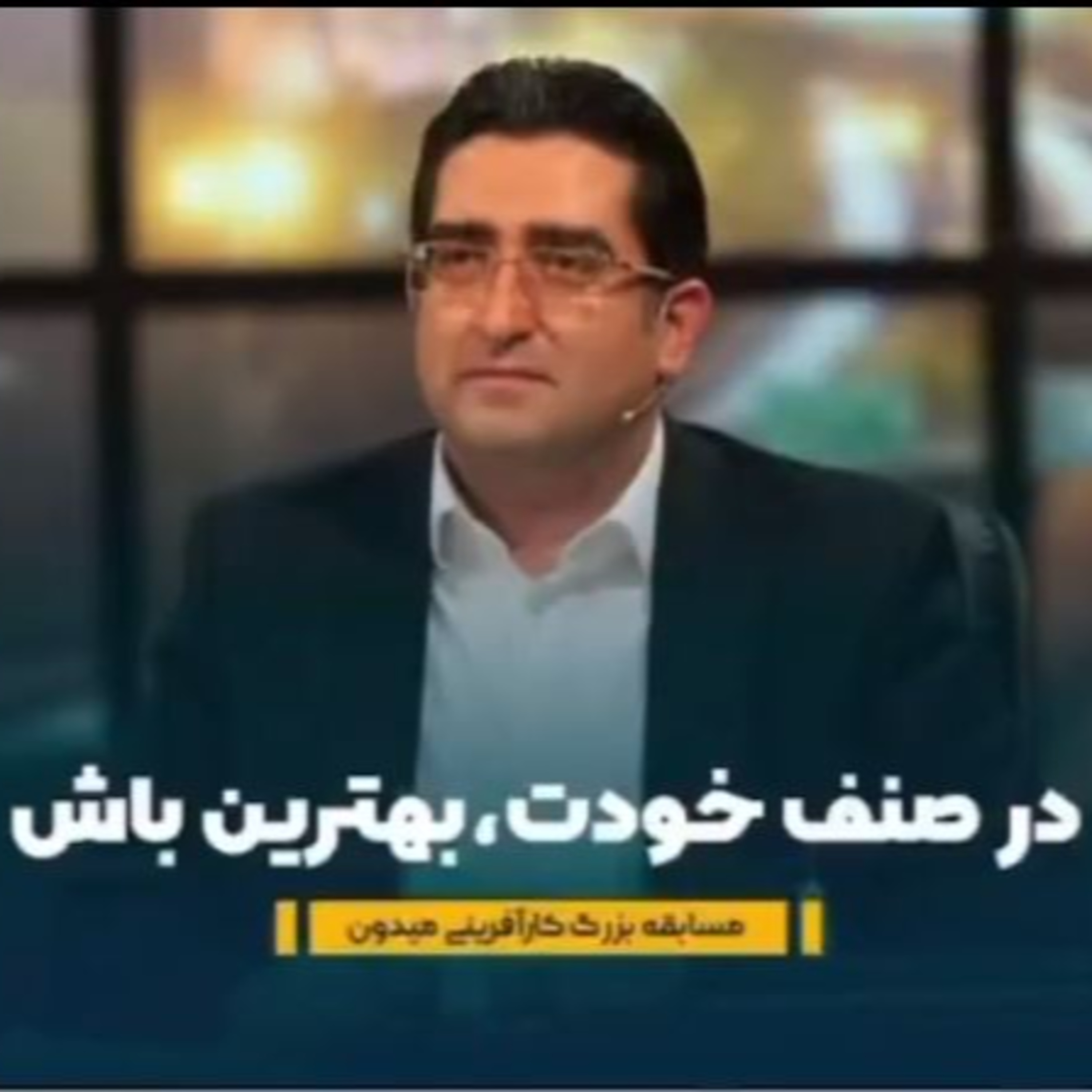کاور اپیزود صد و پنجاه و هفتم: برنامه میدون (بخش ششم) - در صنف خودت، بهترین باش