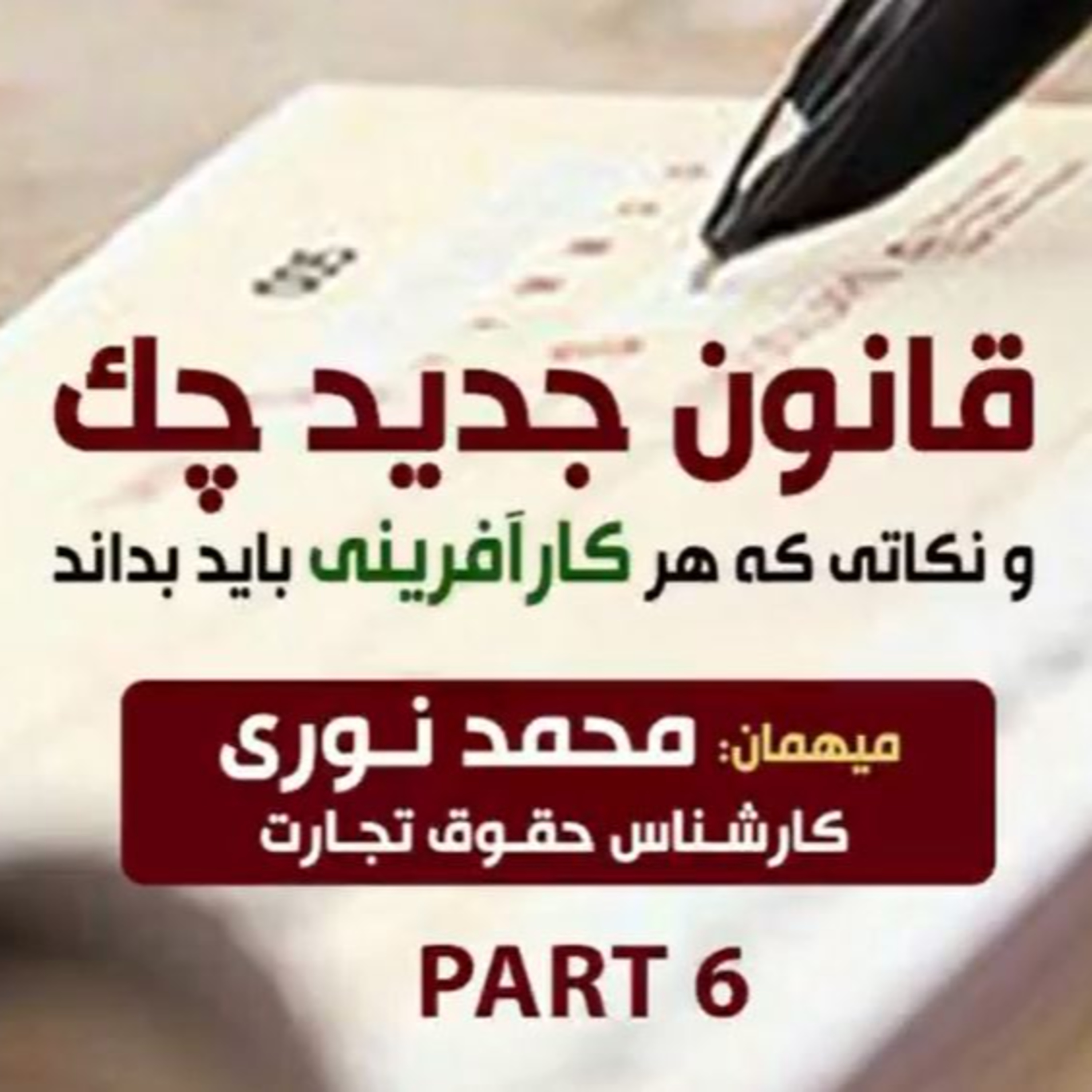 کاور اپیزود صد و چهل و یکم: قانون جدید چک و نکاتی که هر کارآفرینی باید بداند، میهمان: محمد نوری (بخش ششم - پایانی)