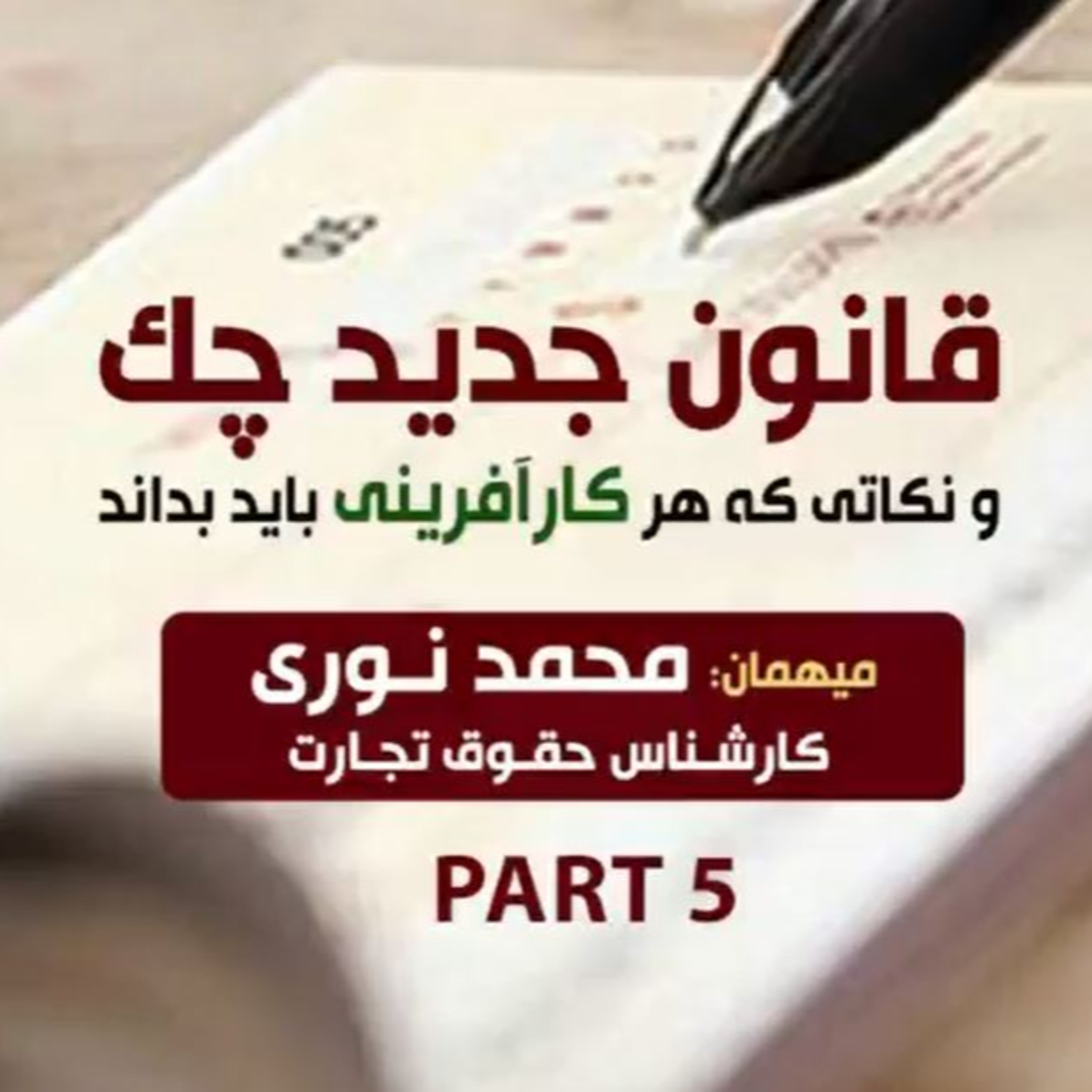 کاور اپیزود صد و چهلم: قانون جدید چک و نکاتی که هر کارآفرینی باید بداند، میهمان: محمد نوری (بخش پنجم)