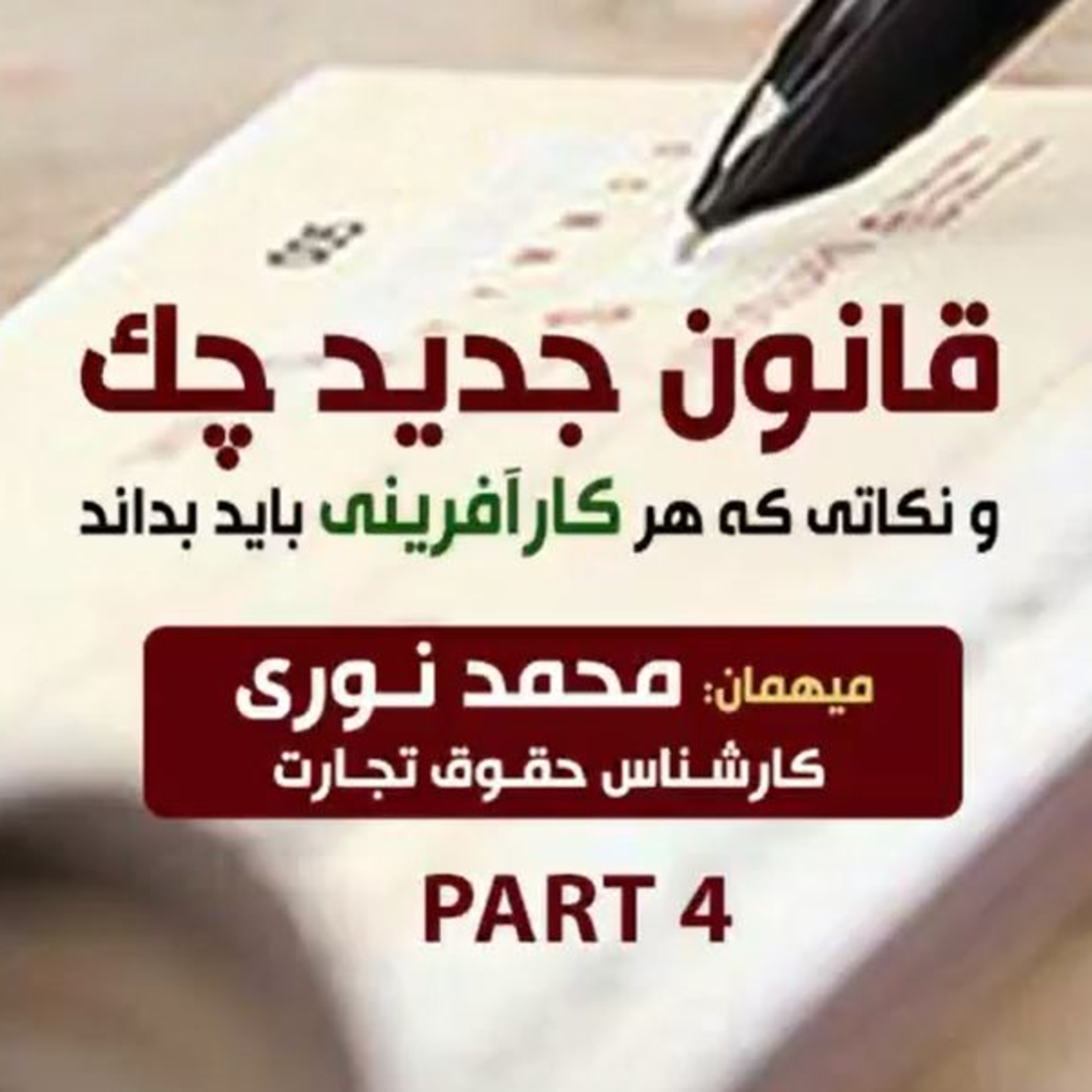 کاور اپیزود صد و سی و نهم: قانون جدید چک و نکاتی که هر کارآفرینی باید بداند، میهمان: محمد نوری (بخش چهارم)