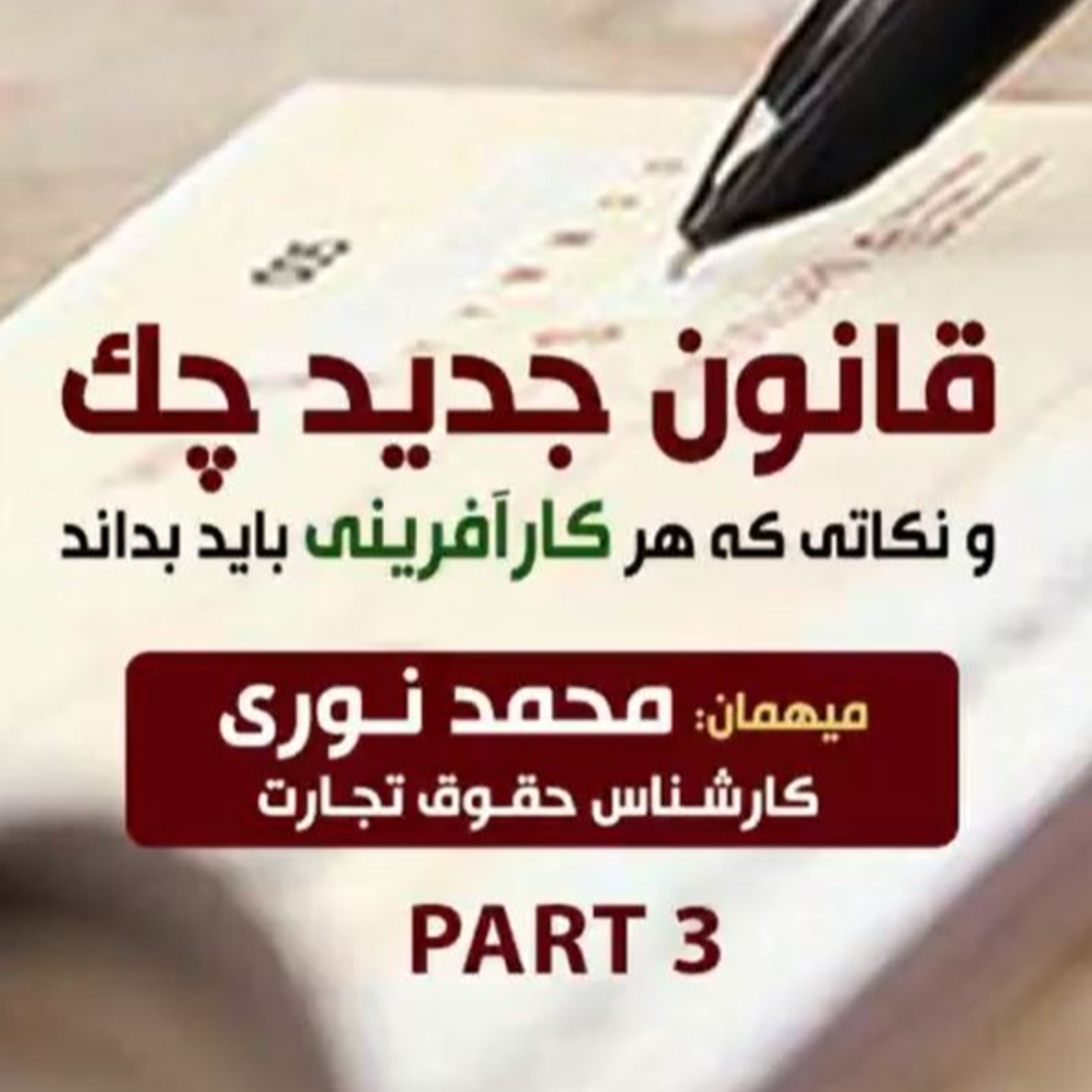 کاور اپیزود صد و سی و هشتم: قانون جدید چک و نکاتی که هر کارآفرینی باید بداند، میهمان: محمد نوری (بخش سوم)