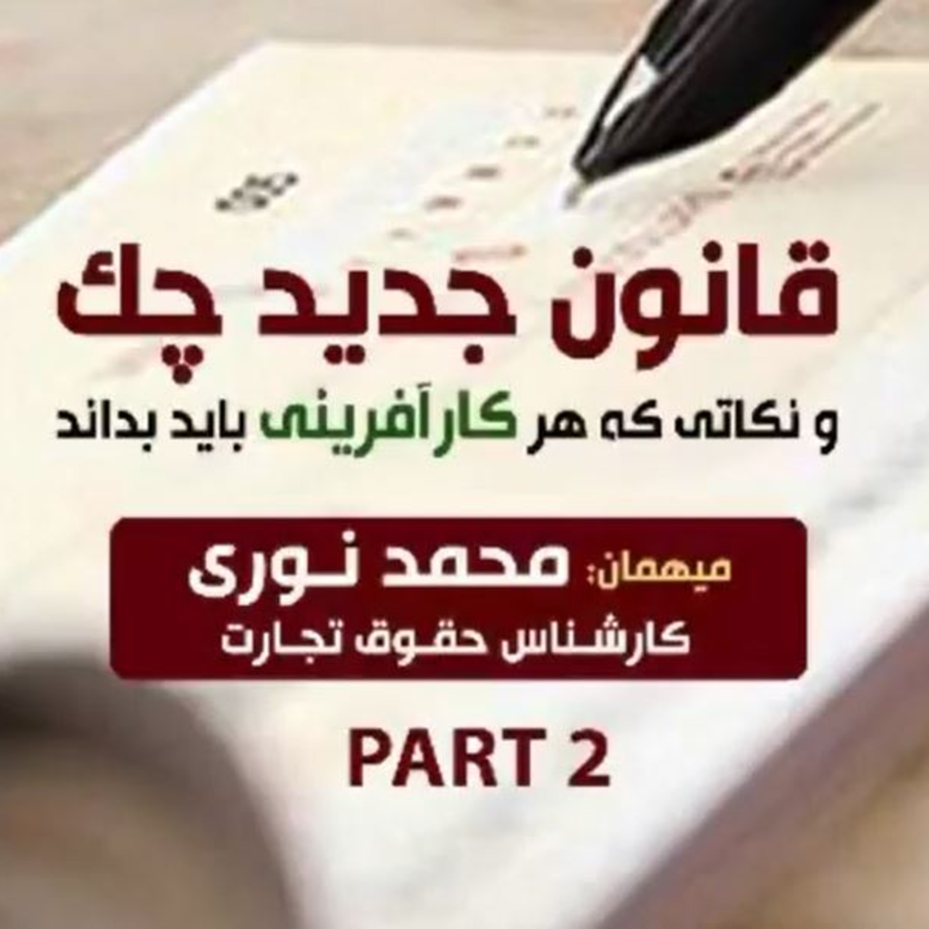 کاور اپیزود صد و سی و هفتم: قانون جدید چک و نکاتی که هر کارآفرینی باید بداند، میهمان: محمد نوری (بخش دوم)