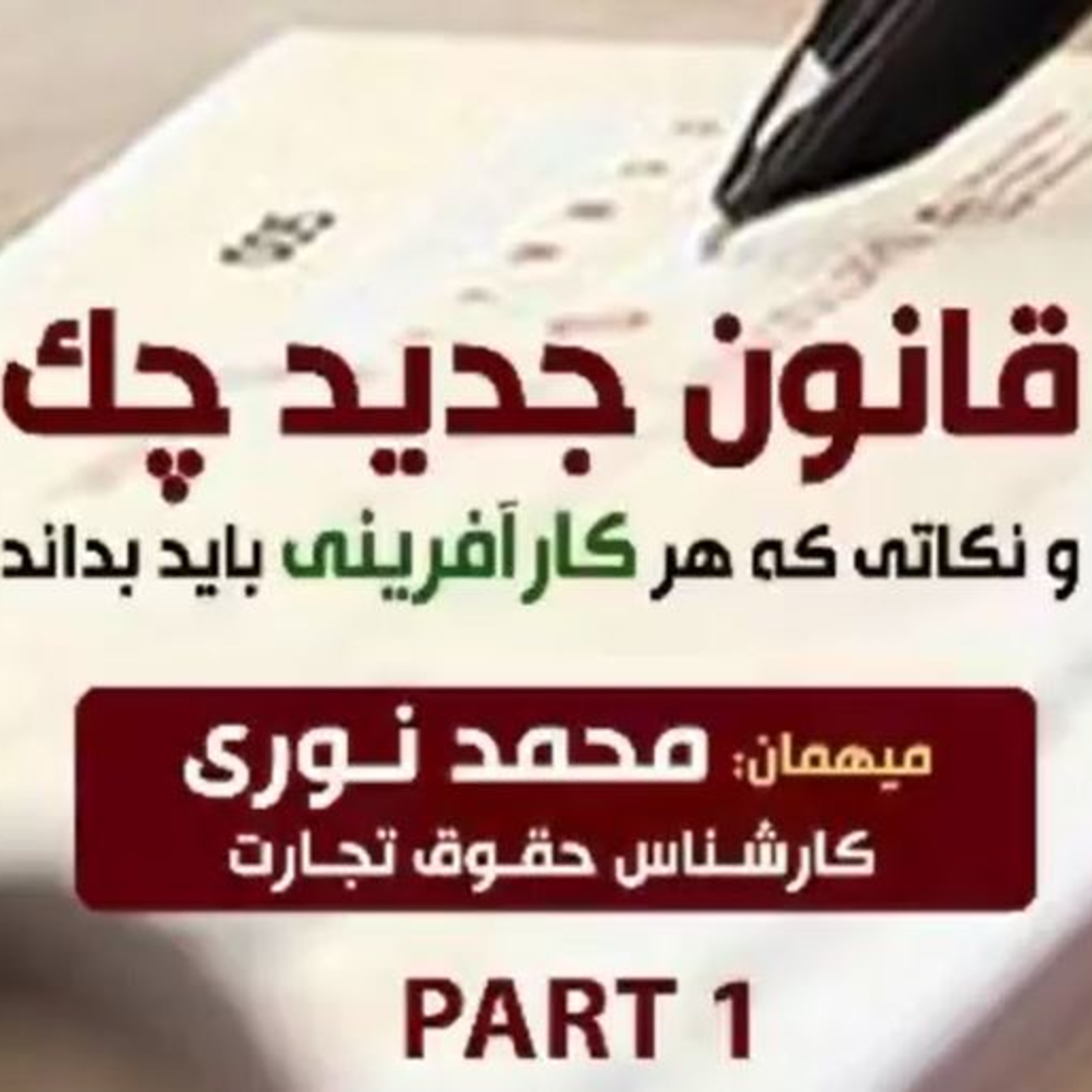 کاور اپیزود صد و سی و ششم: قانون جدید چک و نکاتی که هر کارآفرینی باید بداند، میهمان: محمد نوری (بخش اول)