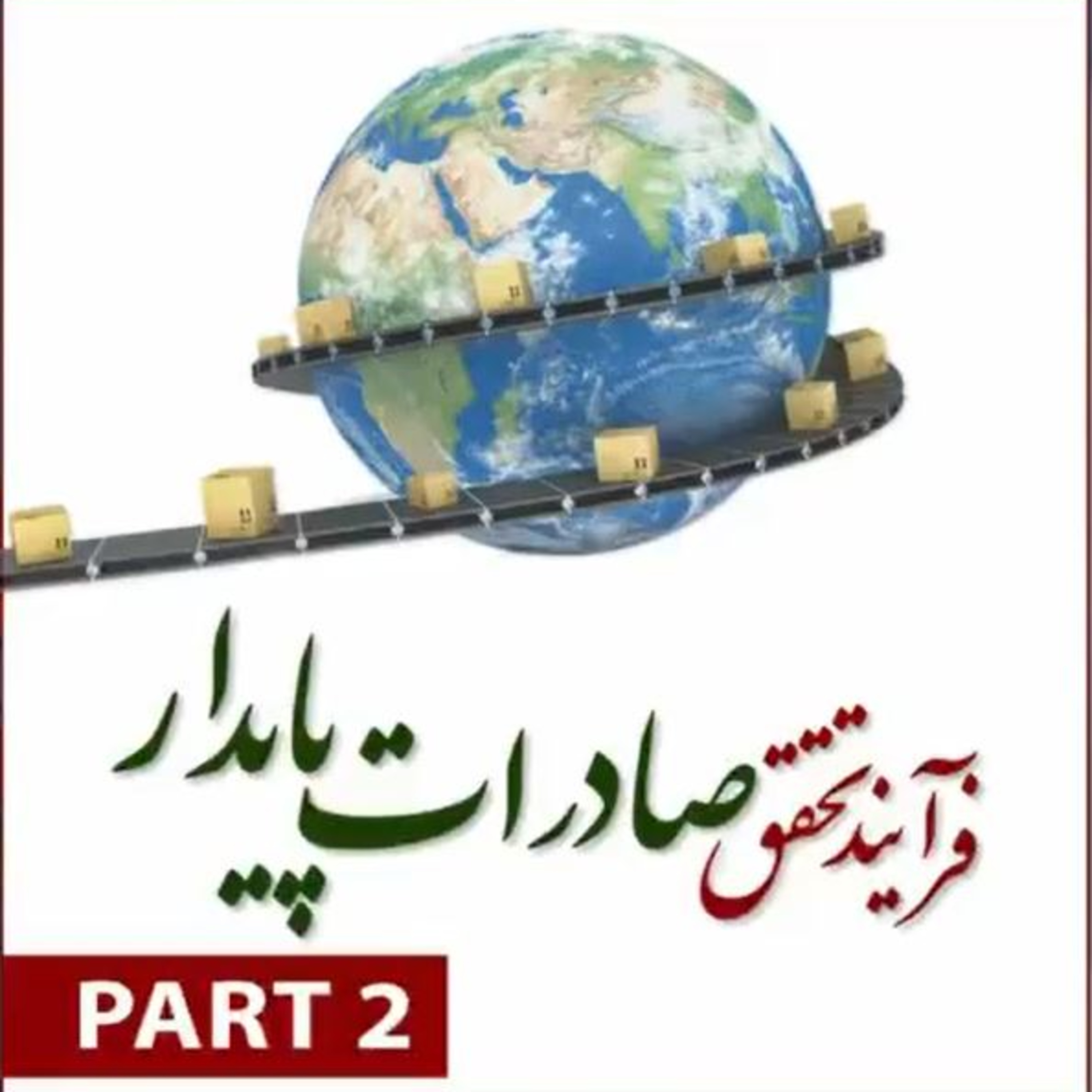 کاور اپیزود صد و سی و پنجم: فرآیند تحقق صادرات پایدار (بخش دوم - پایانی)