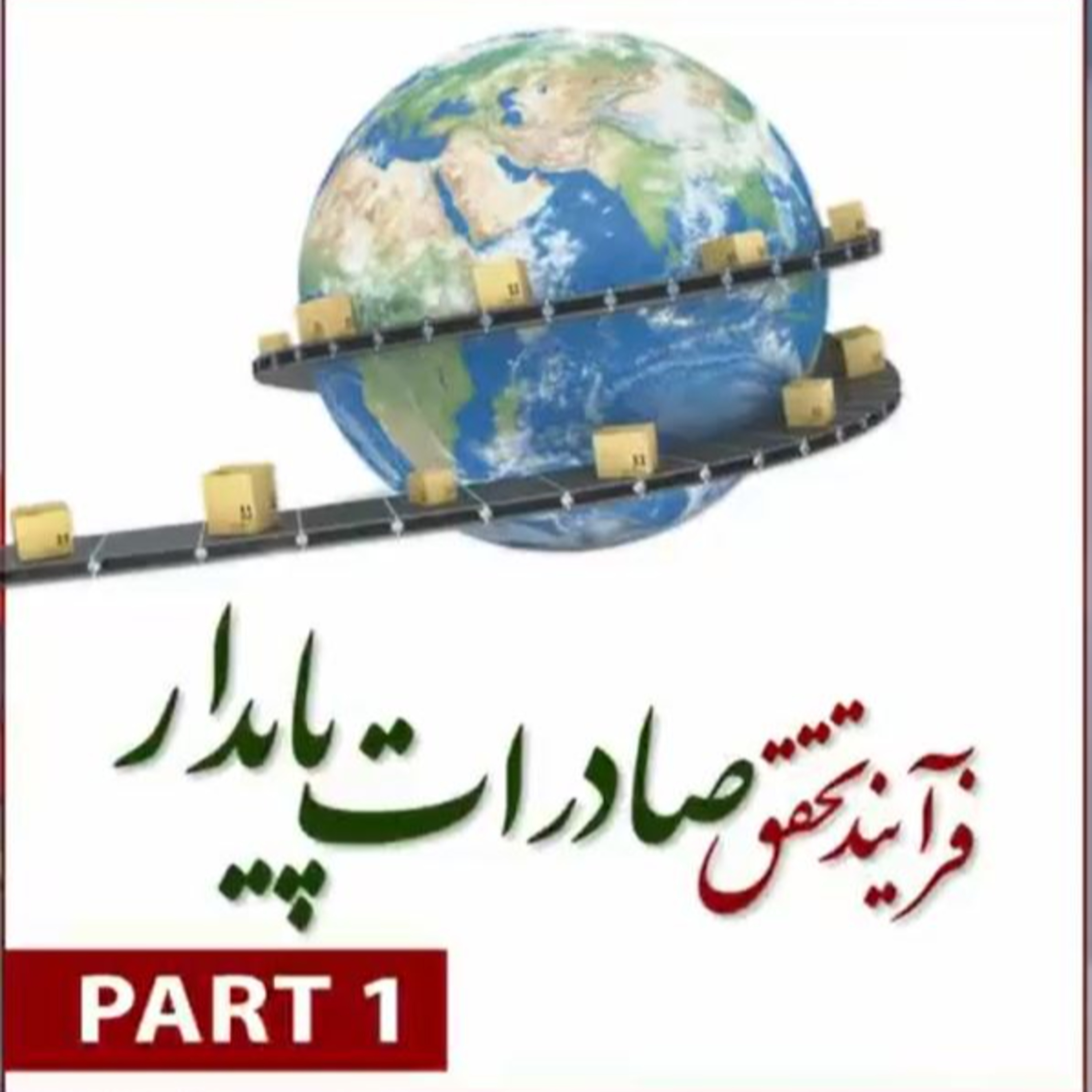 کاور اپیزود صد و سی و چهارم: فرآیند تحقق صادرات پایدار (بخش اول)