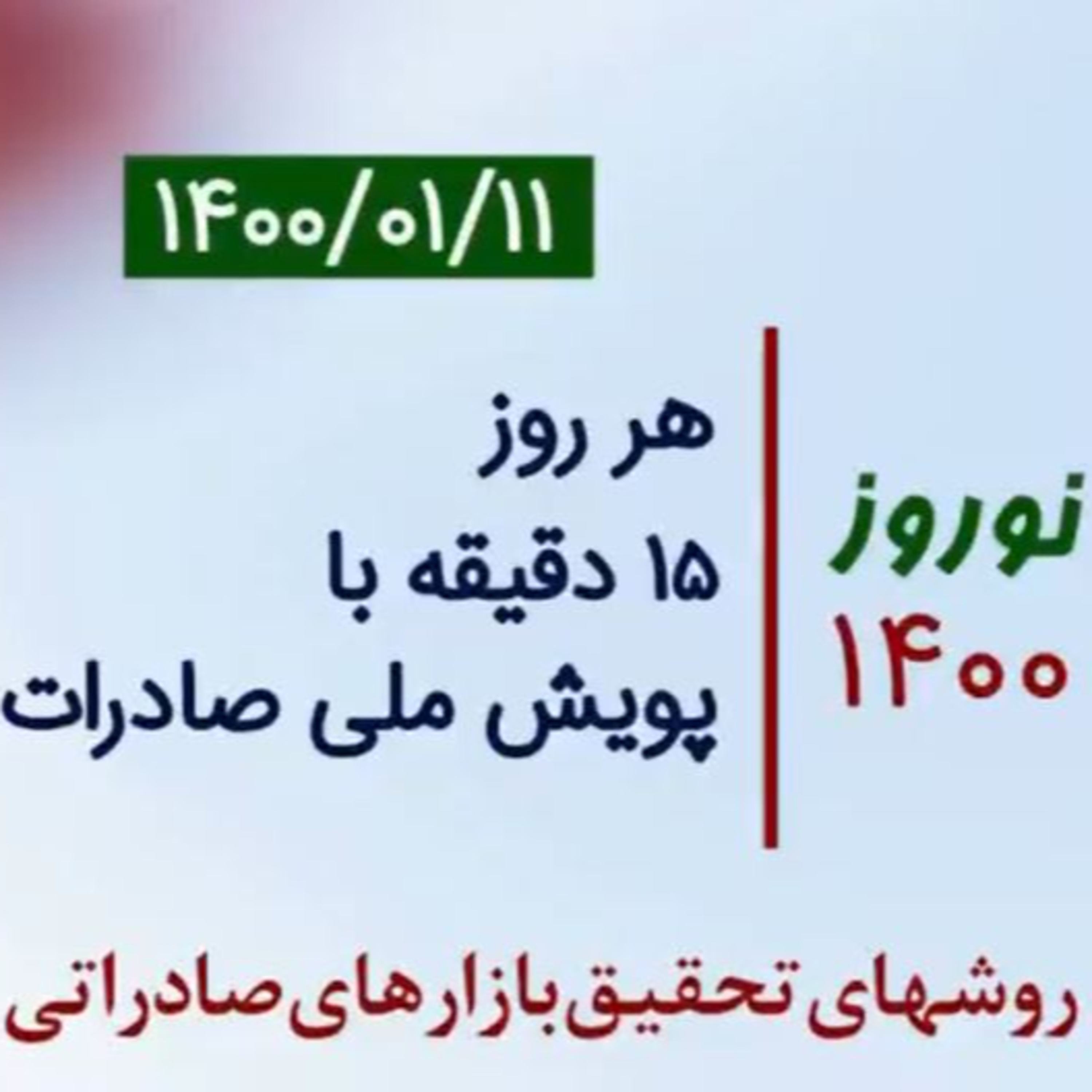 کاور اپیزود صد و سی و سوم: نوروز 1400، هر روز 15 دقیقه با پویش ملی صادرات، آموزش روشهای تحقیق بازارهای صادراتی (بخش یازدهم - پایانی)