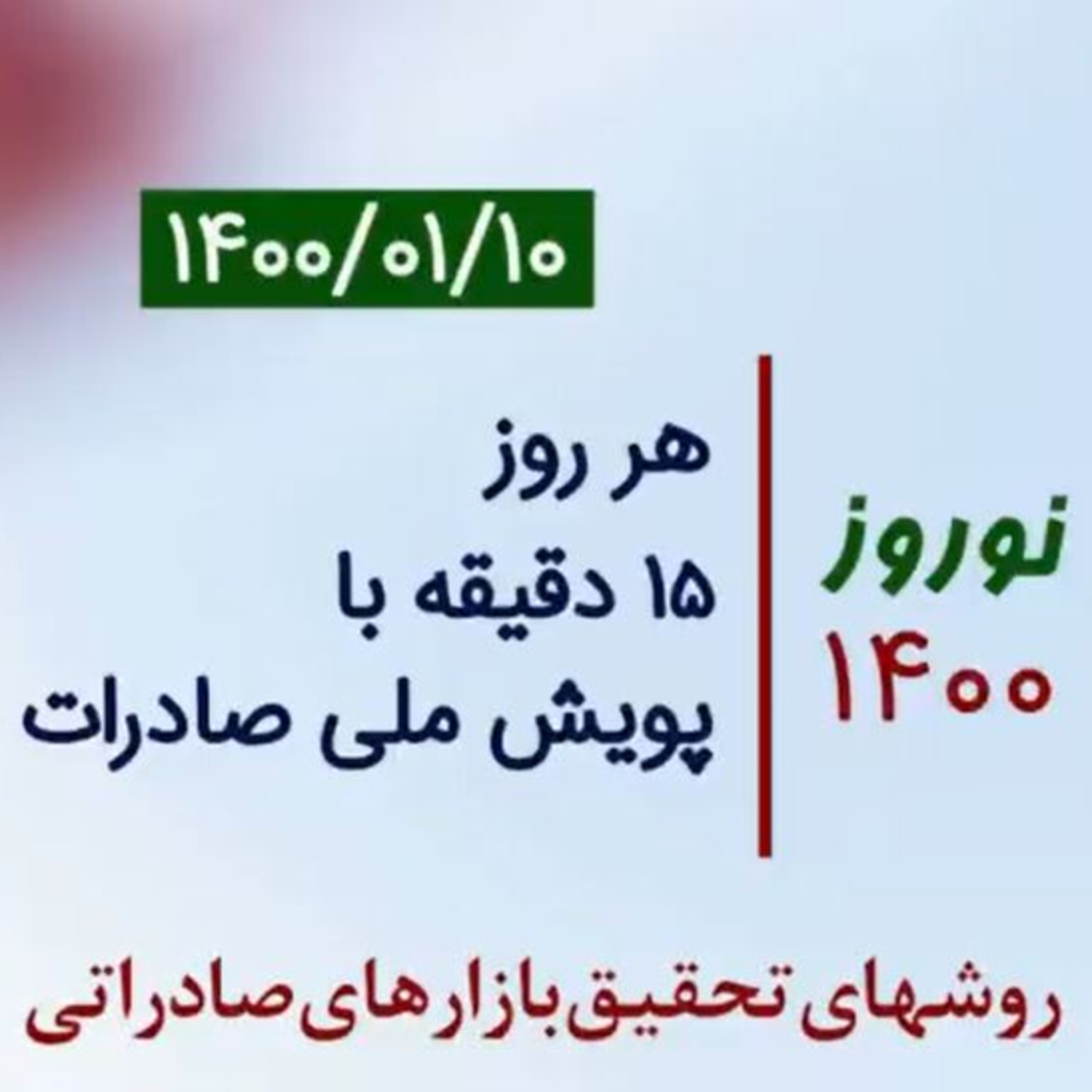 کاور اپیزود صد و سی و دوم: نوروز 1400، هر روز 15 دقیقه با پویش ملی صادرات، آموزش روشهای تحقیق بازارهای صادراتی (بخش دهم)
