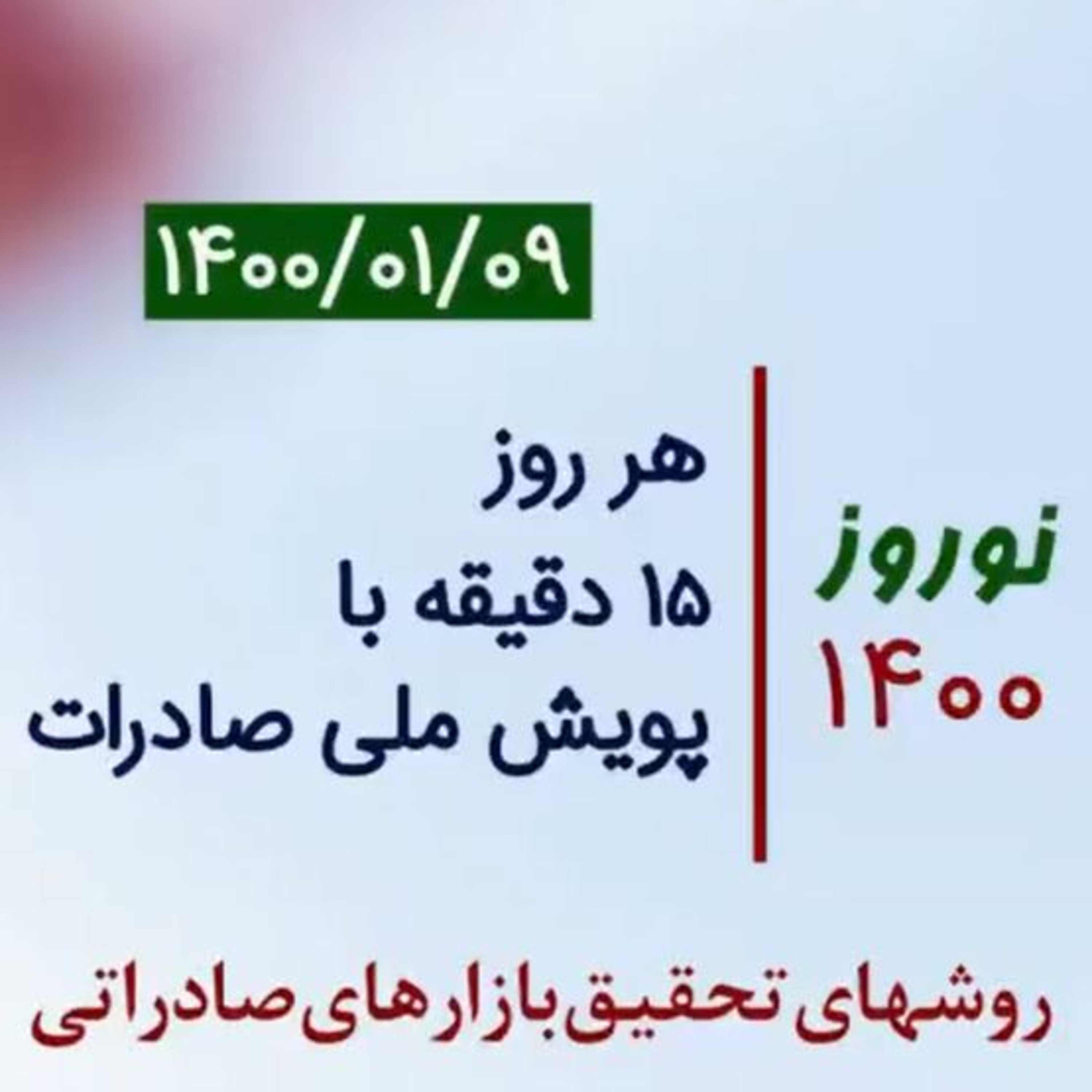 کاور اپیزود صد و سی و یکم: نوروز 1400، هر روز 15 دقیقه با پویش ملی صادرات، آموزش روشهای تحقیق بازارهای صادراتی (بخش نهم)