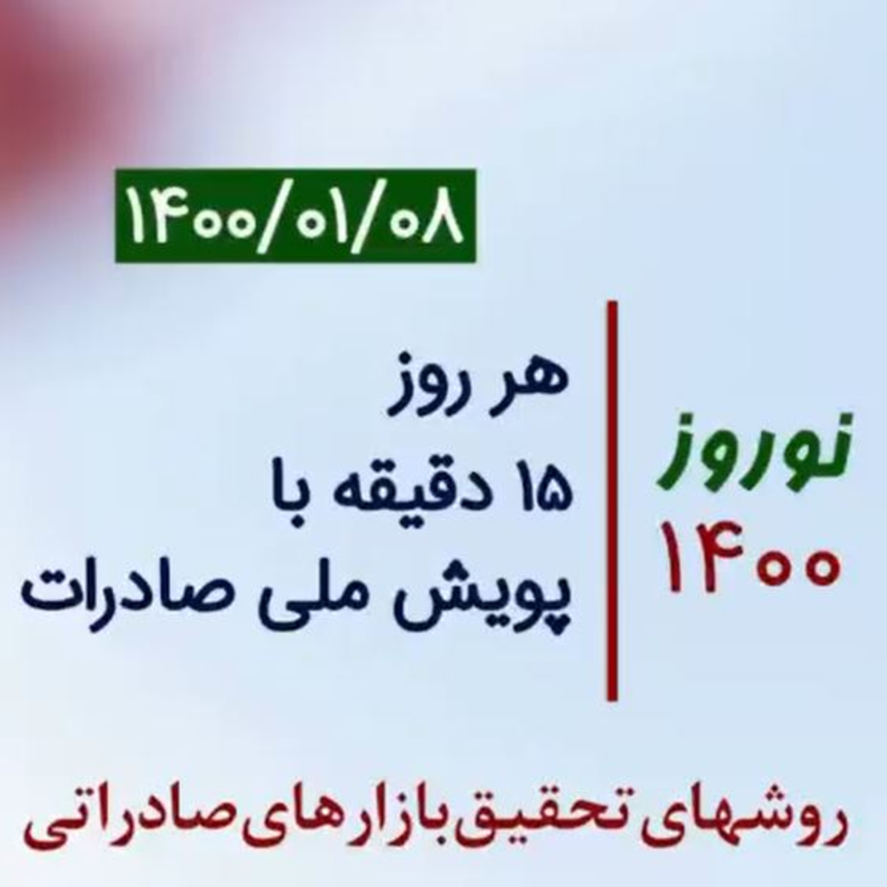 کاور اپیزود صد و سی ام: نوروز 1400، هر روز 15 دقیقه با پویش ملی صادرات، آموزش روشهای تحقیق بازارهای صادراتی (بخش هشتم)